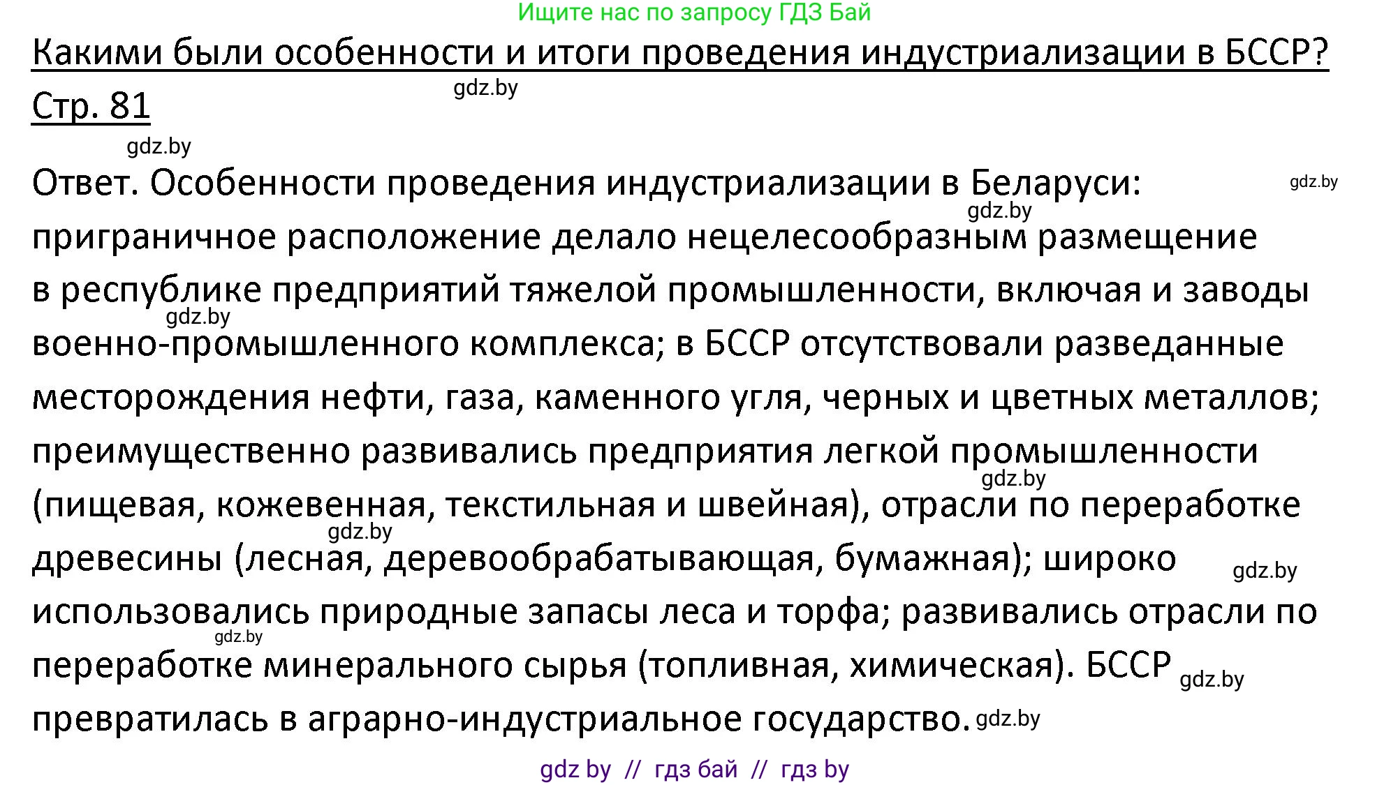 История Беларуси (Гісторыя Беларусі), 11 класс Учебник, авторы: Касович Александр Валерьевич, Барабаш Наталья Викторовна, Корзюк А А, Йоцюс В А, Матюш П А, Соловьянов А П, издательство Издательский центр БГУ, Минск, 2021, страница 81, Решение