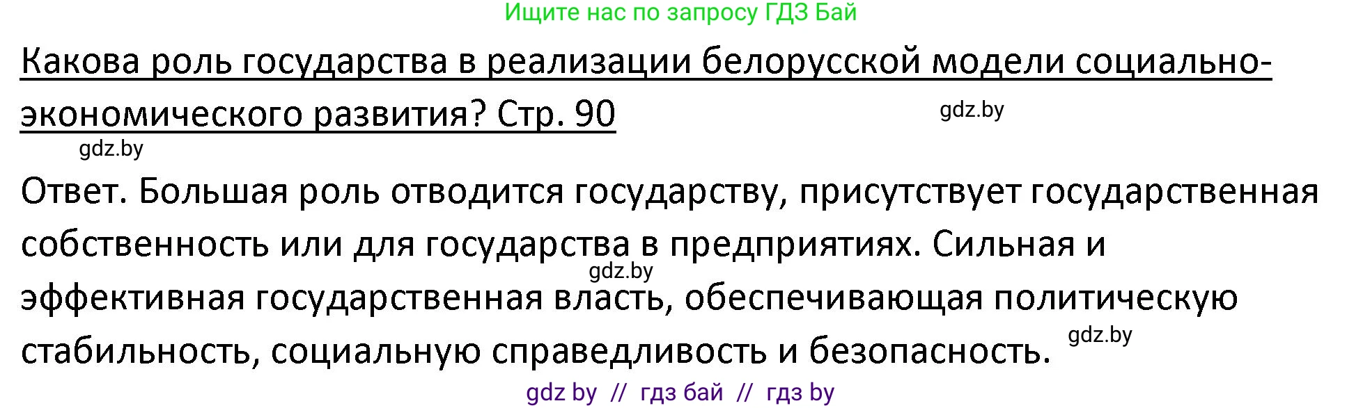 История Беларуси (Гісторыя Беларусі), 11 класс Учебник, авторы: Касович Александр Валерьевич, Барабаш Наталья Викторовна, Корзюк А А, Йоцюс В А, Матюш П А, Соловьянов А П, издательство Издательский центр БГУ, Минск, 2021, страница 90, Решение