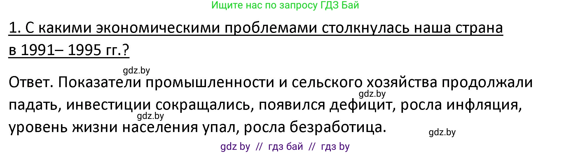 История Беларуси (Гісторыя Беларусі), 11 класс Учебник, авторы: Касович Александр Валерьевич, Барабаш Наталья Викторовна, Корзюк А А, Йоцюс В А, Матюш П А, Соловьянов А П, издательство Издательский центр БГУ, Минск, 2021, страница 95, номер 1, Решение