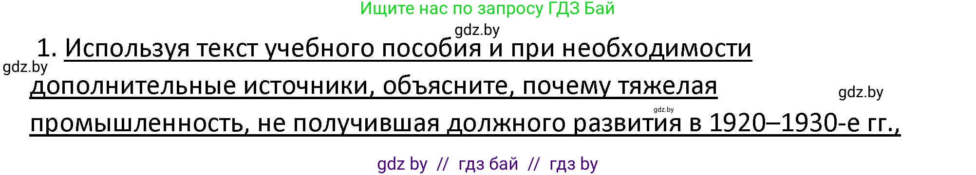 История Беларуси (Гісторыя Беларусі), 11 класс Учебник, авторы: Касович Александр Валерьевич, Барабаш Наталья Викторовна, Корзюк А А, Йоцюс В А, Матюш П А, Соловьянов А П, издательство Издательский центр БГУ, Минск, 2021, страница 96, номер 1, Решение