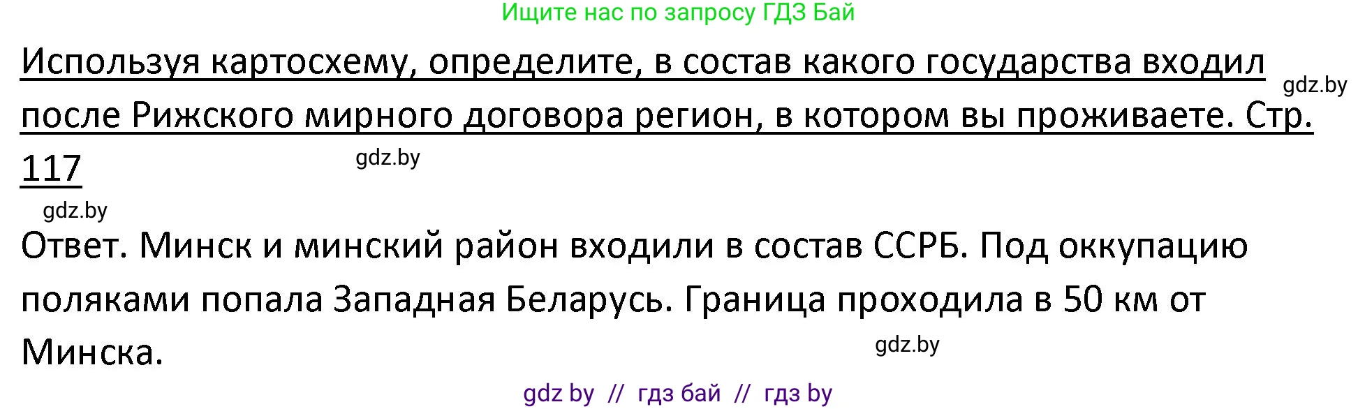 История Беларуси (Гісторыя Беларусі), 11 класс Учебник, авторы: Касович Александр Валерьевич, Барабаш Наталья Викторовна, Корзюк А А, Йоцюс В А, Матюш П А, Соловьянов А П, издательство Издательский центр БГУ, Минск, 2021, страница 117, Решение