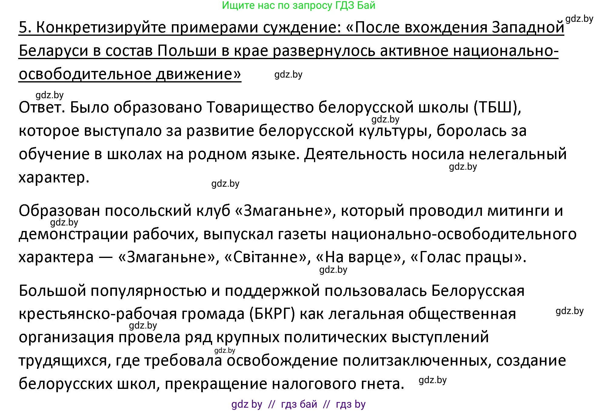 История Беларуси (Гісторыя Беларусі), 11 класс Учебник, авторы: Касович Александр Валерьевич, Барабаш Наталья Викторовна, Корзюк А А, Йоцюс В А, Матюш П А, Соловьянов А П, издательство Издательский центр БГУ, Минск, 2021, страница 124, номер 5, Решение