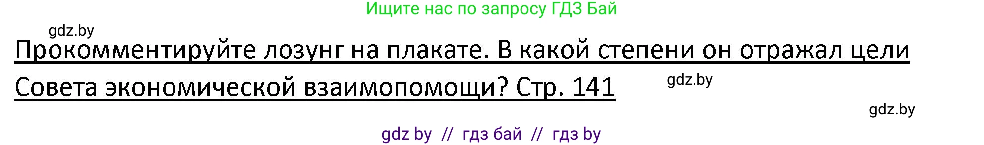 История Беларуси (Гісторыя Беларусі), 11 класс Учебник, авторы: Касович Александр Валерьевич, Барабаш Наталья Викторовна, Корзюк А А, Йоцюс В А, Матюш П А, Соловьянов А П, издательство Издательский центр БГУ, Минск, 2021, страница 141, Решение