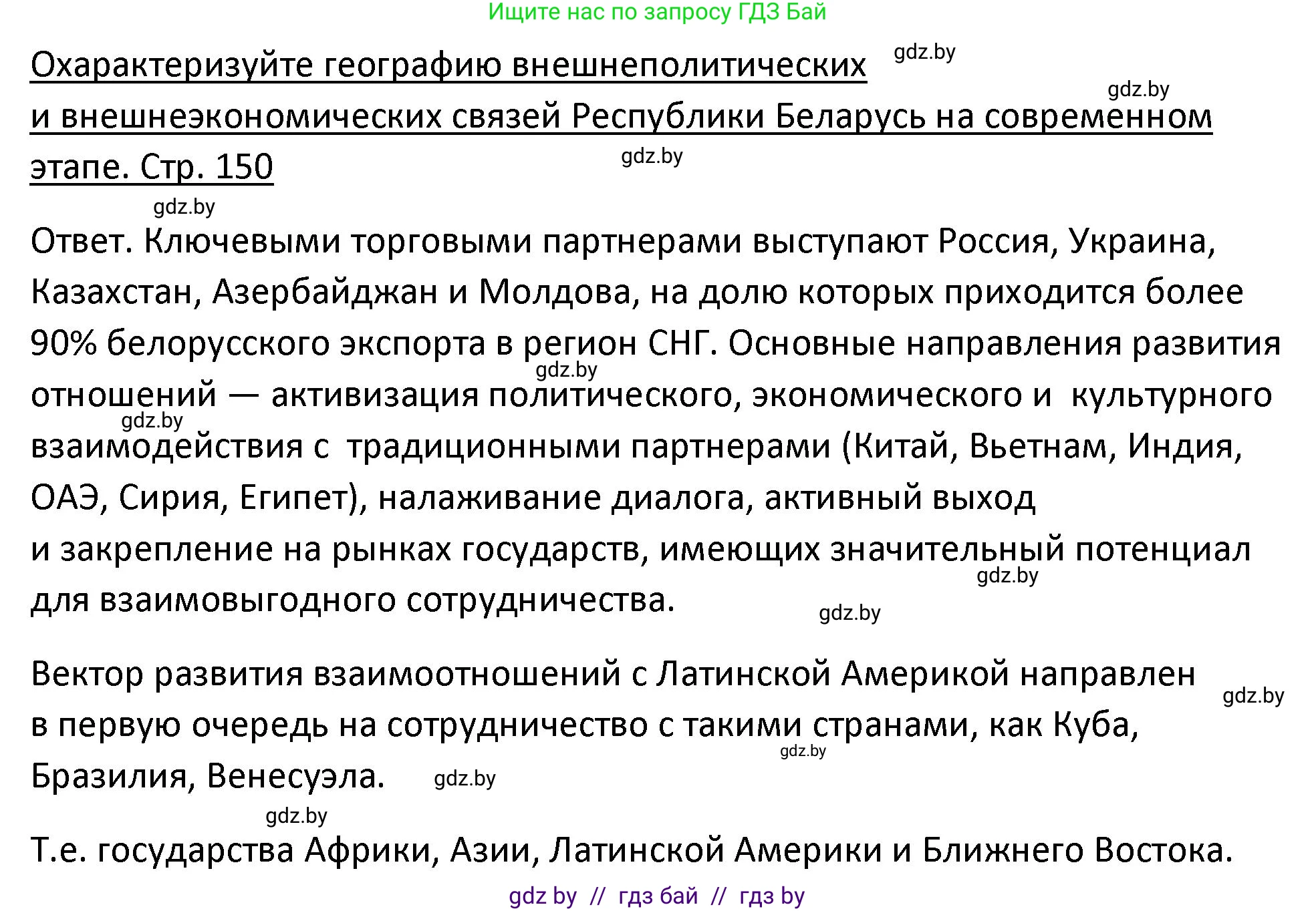 История Беларуси (Гісторыя Беларусі), 11 класс Учебник, авторы: Касович Александр Валерьевич, Барабаш Наталья Викторовна, Корзюк А А, Йоцюс В А, Матюш П А, Соловьянов А П, издательство Издательский центр БГУ, Минск, 2021, страница 150, Решение