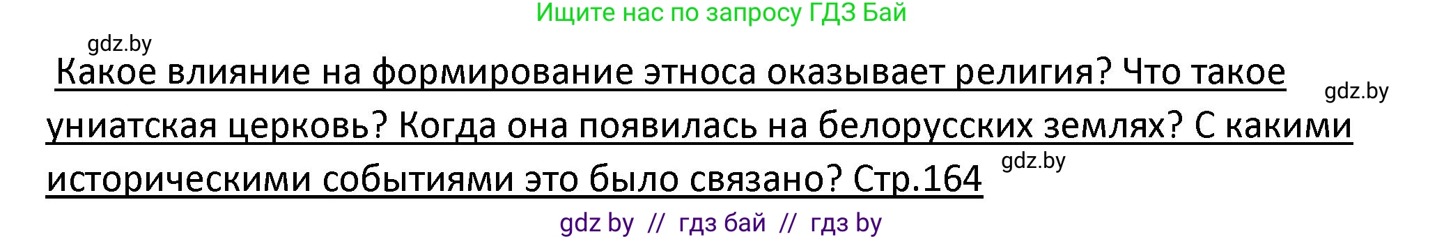 История Беларуси (Гісторыя Беларусі), 11 класс Учебник, авторы: Касович Александр Валерьевич, Барабаш Наталья Викторовна, Корзюк А А, Йоцюс В А, Матюш П А, Соловьянов А П, издательство Издательский центр БГУ, Минск, 2021, страница 164, Решение
