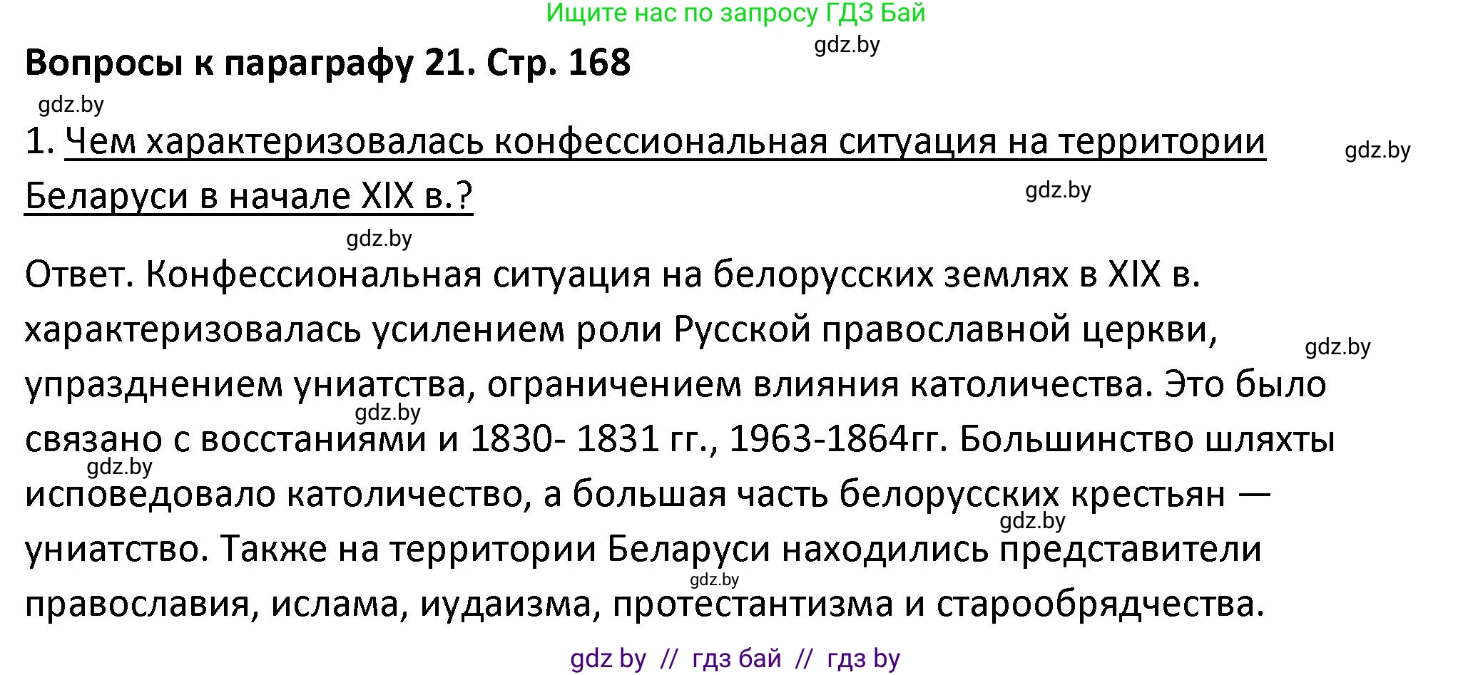 История Беларуси (Гісторыя Беларусі), 11 класс Учебник, авторы: Касович Александр Валерьевич, Барабаш Наталья Викторовна, Корзюк А А, Йоцюс В А, Матюш П А, Соловьянов А П, издательство Издательский центр БГУ, Минск, 2021, страница 168, номер 1, Решение