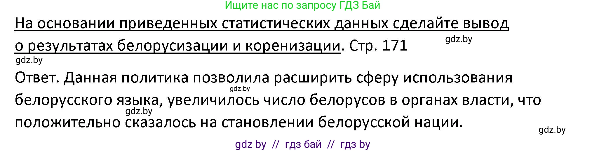История Беларуси (Гісторыя Беларусі), 11 класс Учебник, авторы: Касович Александр Валерьевич, Барабаш Наталья Викторовна, Корзюк А А, Йоцюс В А, Матюш П А, Соловьянов А П, издательство Издательский центр БГУ, Минск, 2021, страница 171, Решение