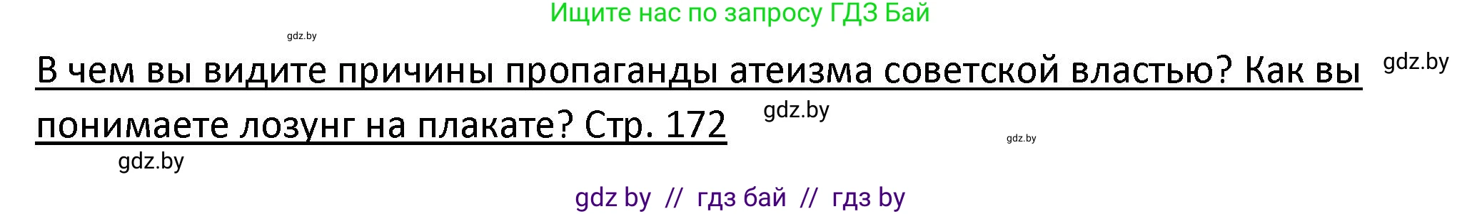 История Беларуси (Гісторыя Беларусі), 11 класс Учебник, авторы: Касович Александр Валерьевич, Барабаш Наталья Викторовна, Корзюк А А, Йоцюс В А, Матюш П А, Соловьянов А П, издательство Издательский центр БГУ, Минск, 2021, страница 172, Решение