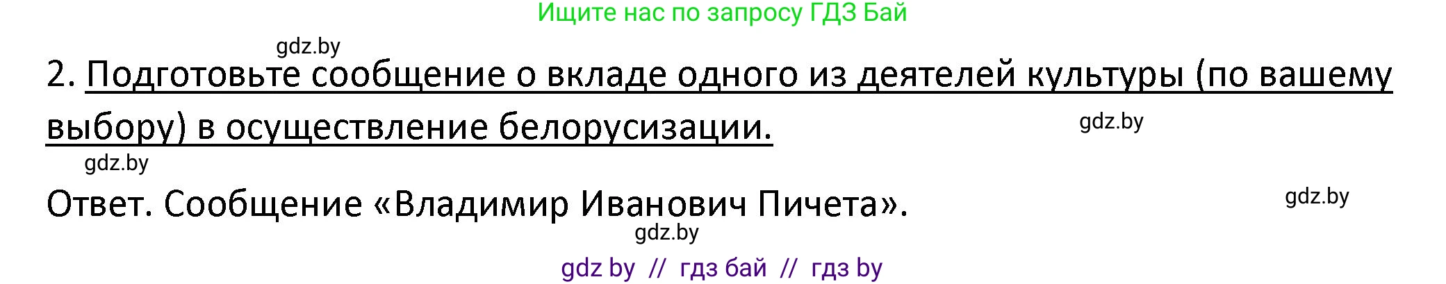 История Беларуси (Гісторыя Беларусі), 11 класс Учебник, авторы: Касович Александр Валерьевич, Барабаш Наталья Викторовна, Корзюк А А, Йоцюс В А, Матюш П А, Соловьянов А П, издательство Издательский центр БГУ, Минск, 2021, страница 174, номер 2, Решение