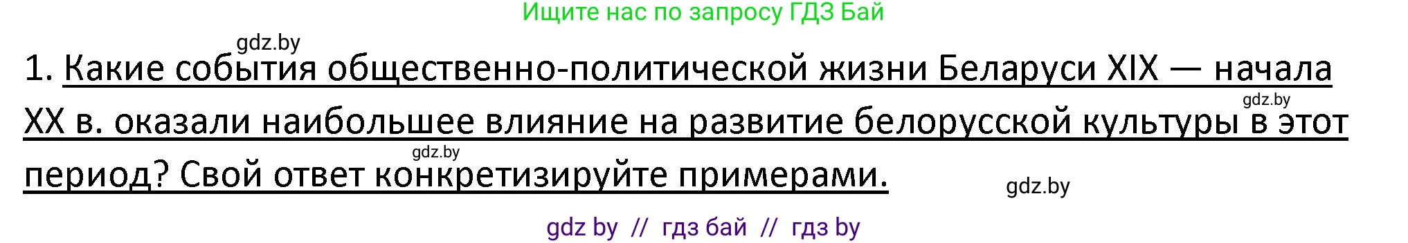 История Беларуси (Гісторыя Беларусі), 11 класс Учебник, авторы: Касович Александр Валерьевич, Барабаш Наталья Викторовна, Корзюк А А, Йоцюс В А, Матюш П А, Соловьянов А П, издательство Издательский центр БГУ, Минск, 2021, страница 197, номер 1, Решение