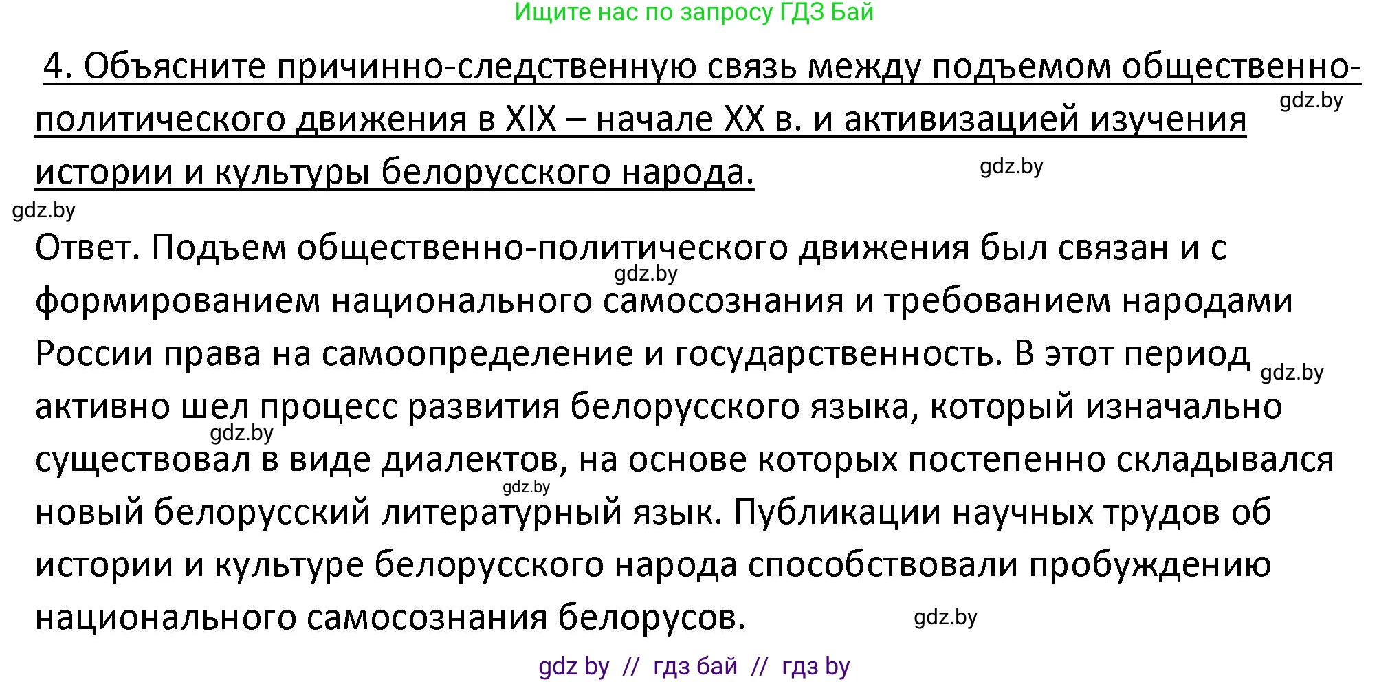 История Беларуси (Гісторыя Беларусі), 11 класс Учебник, авторы: Касович Александр Валерьевич, Барабаш Наталья Викторовна, Корзюк А А, Йоцюс В А, Матюш П А, Соловьянов А П, издательство Издательский центр БГУ, Минск, 2021, страница 198, номер 4, Решение