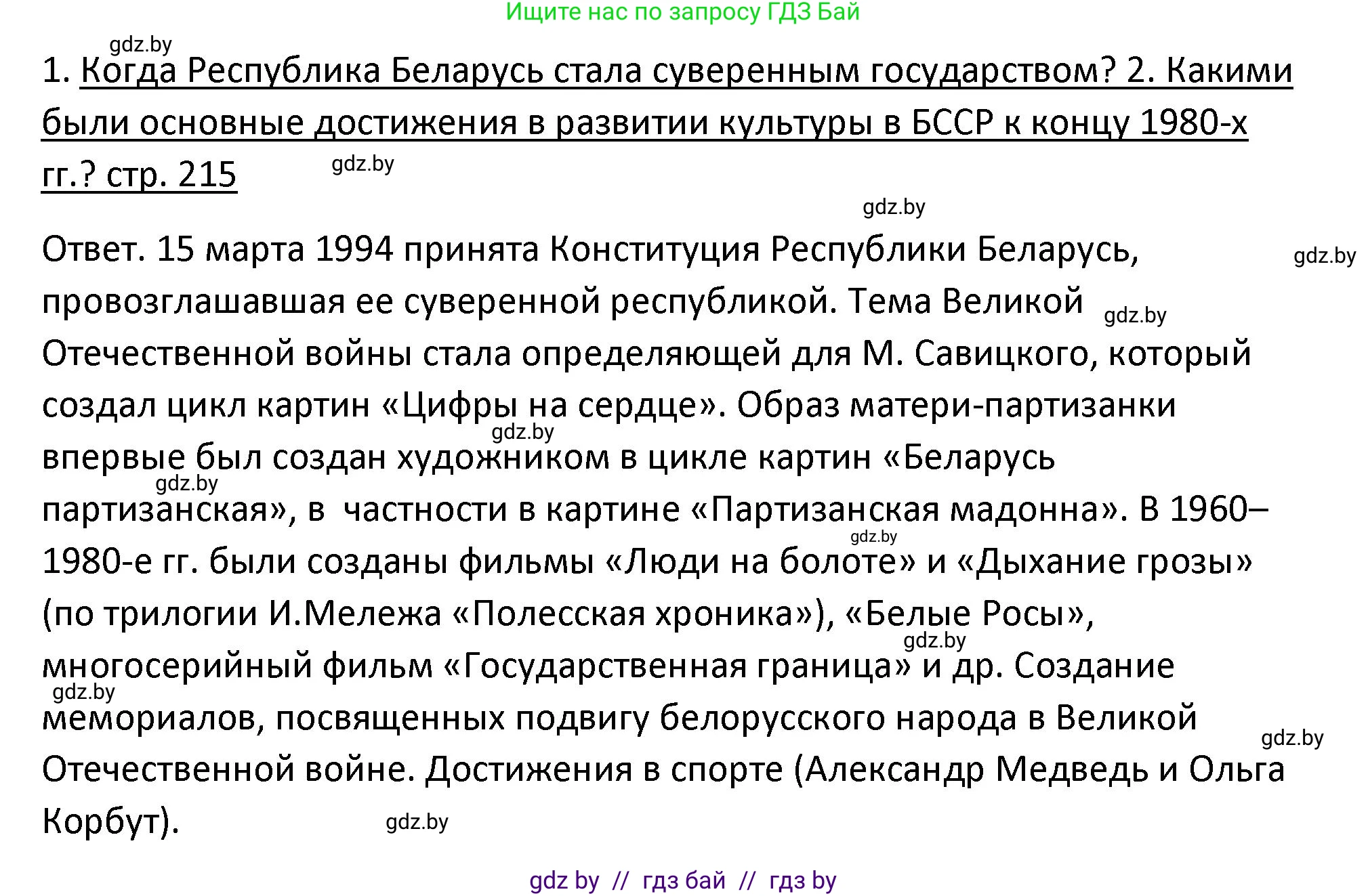 История Беларуси (Гісторыя Беларусі), 11 класс Учебник, авторы: Касович Александр Валерьевич, Барабаш Наталья Викторовна, Корзюк А А, Йоцюс В А, Матюш П А, Соловьянов А П, издательство Издательский центр БГУ, Минск, 2021, страница 215, Решение