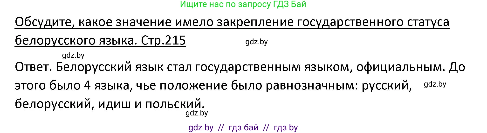 История Беларуси (Гісторыя Беларусі), 11 класс Учебник, авторы: Касович Александр Валерьевич, Барабаш Наталья Викторовна, Корзюк А А, Йоцюс В А, Матюш П А, Соловьянов А П, издательство Издательский центр БГУ, Минск, 2021, страница 215, Решение