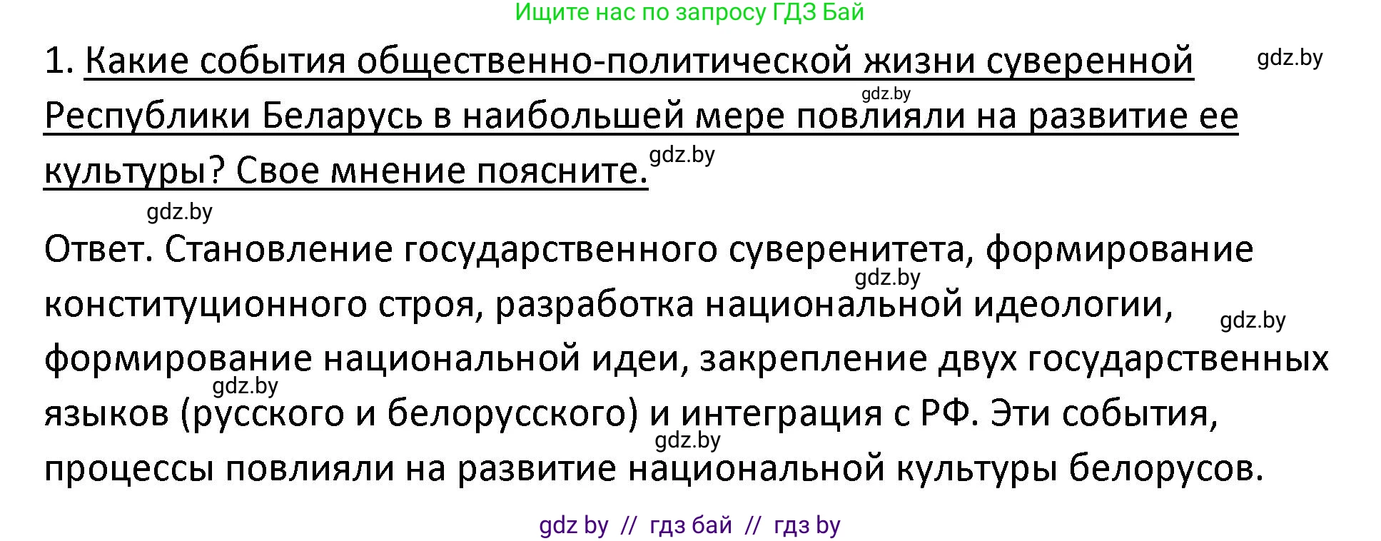 История Беларуси (Гісторыя Беларусі), 11 класс Учебник, авторы: Касович Александр Валерьевич, Барабаш Наталья Викторовна, Корзюк А А, Йоцюс В А, Матюш П А, Соловьянов А П, издательство Издательский центр БГУ, Минск, 2021, страница 224, номер 1, Решение
