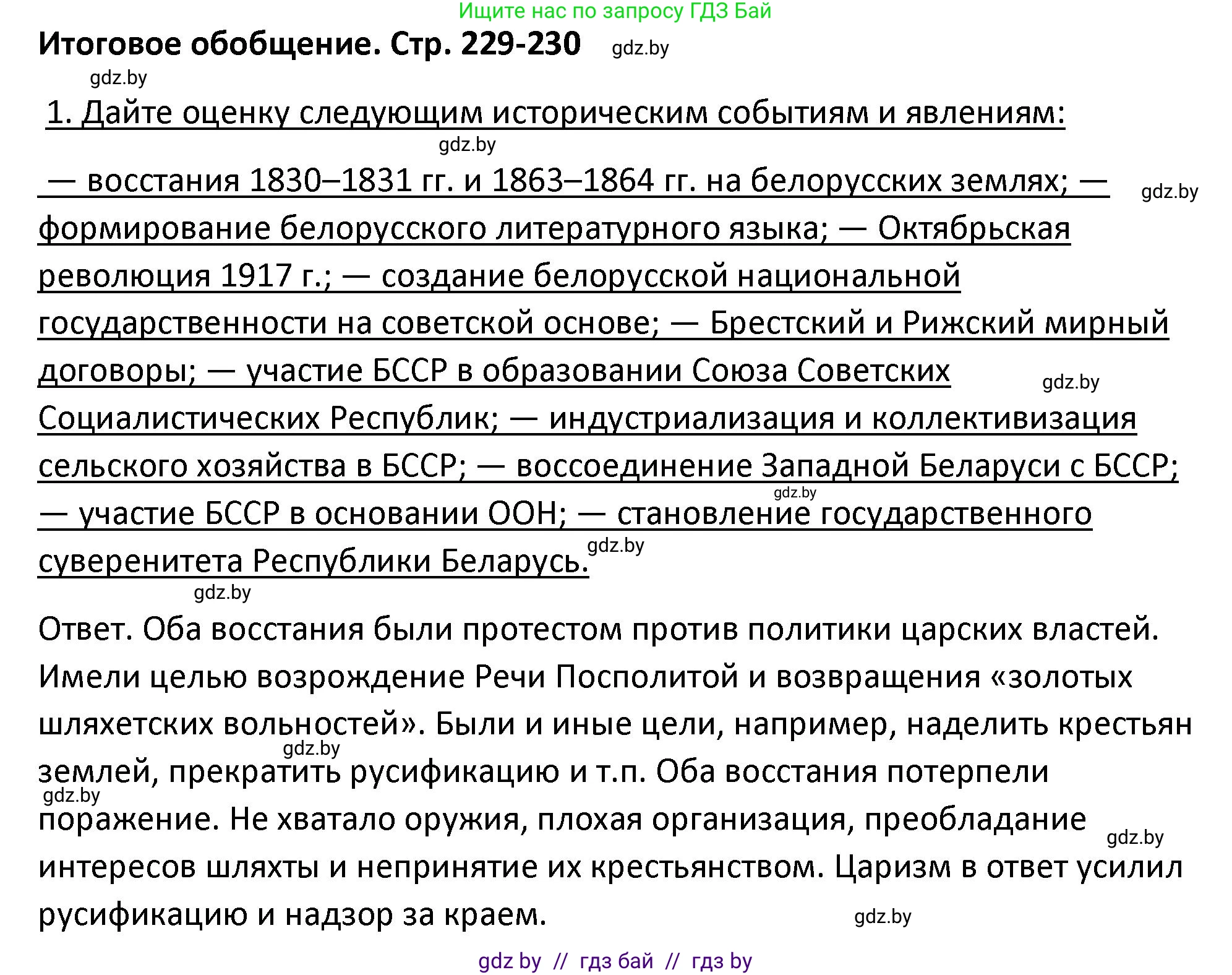 История Беларуси (Гісторыя Беларусі), 11 класс Учебник, авторы: Касович Александр Валерьевич, Барабаш Наталья Викторовна, Корзюк А А, Йоцюс В А, Матюш П А, Соловьянов А П, издательство Издательский центр БГУ, Минск, 2021, страница 229, номер 1, Решение