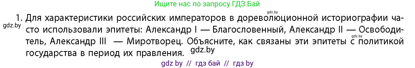 История Беларуси (Гісторыя Беларусі), 11 класс Учебник, авторы: Кохановский Александр Генадьевич, Кошелев Владимир Сергеевич, Темушев Степан Николаевич, Мох Е Н, Мезга Н Н, Корсак А И, Маскевич А И, Ходин С Н, издательство Издательский центр БГУ, Минск, 2025, зелёного цвета, страница 74, номер 1, Условие