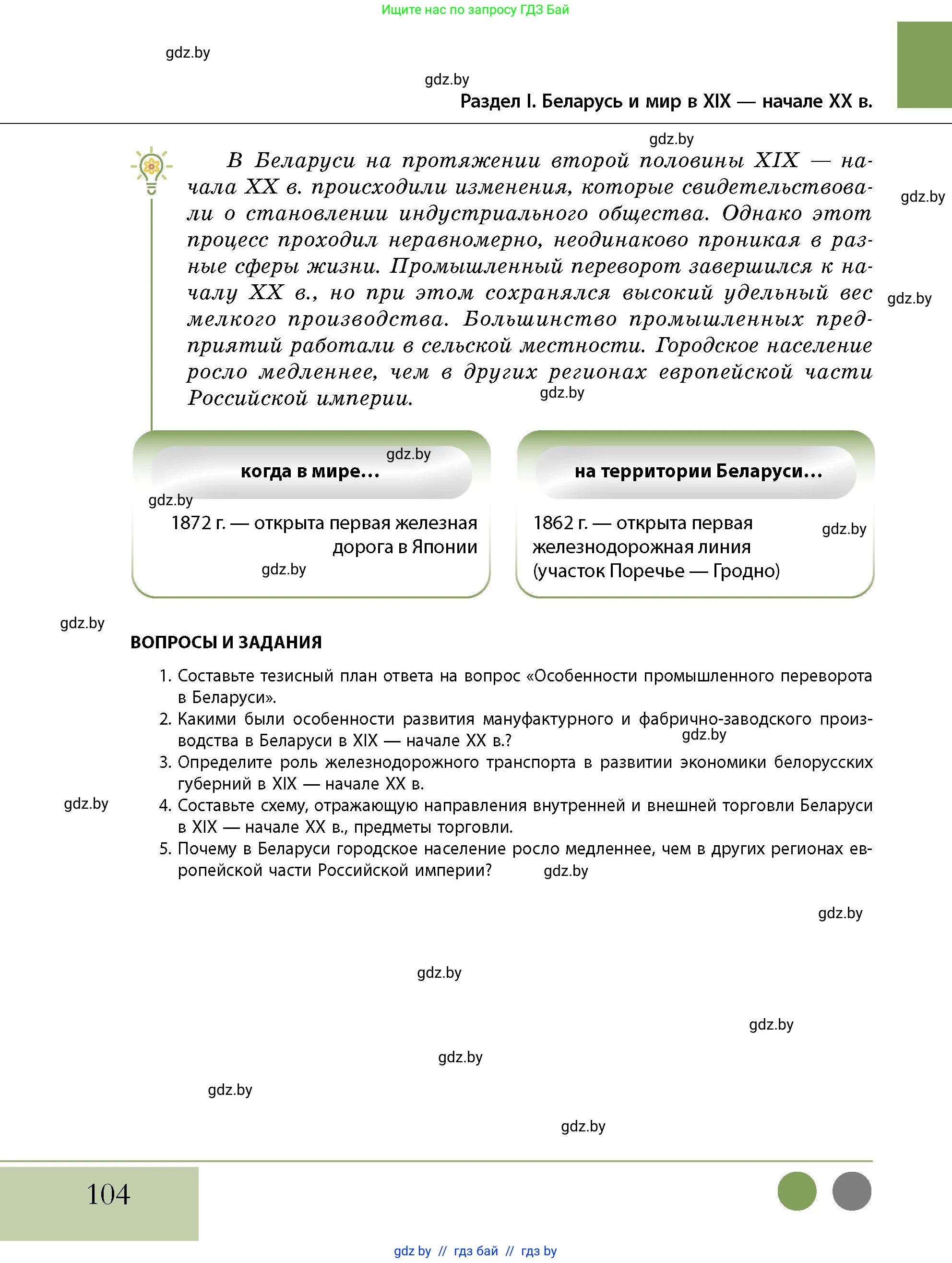 История Беларуси (Гісторыя Беларусі), 11 класс Учебник, авторы: Кохановский Александр Генадьевич, Кошелев Владимир Сергеевич, Темушев Степан Николаевич, Мох Е Н, Мезга Н Н, Корсак А И, Маскевич А И, Ходин С Н, издательство Издательский центр БГУ, Минск, 2025, зелёного цвета, страница 104