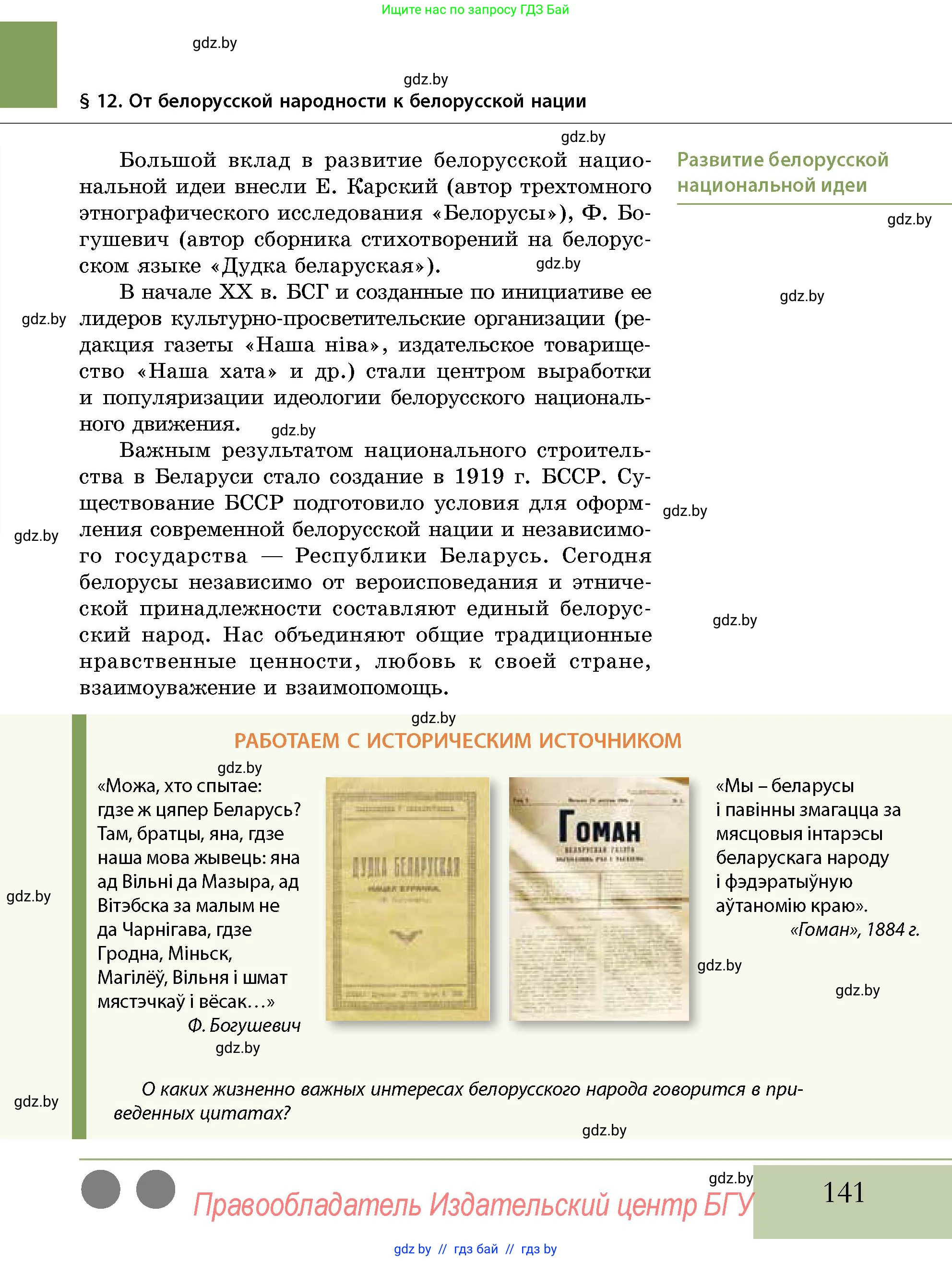История Беларуси (Гісторыя Беларусі), 11 класс Учебник, авторы: Кохановский Александр Генадьевич, Кошелев Владимир Сергеевич, Темушев Степан Николаевич, Мох Е Н, Мезга Н Н, Корсак А И, Маскевич А И, Ходин С Н, издательство Издательский центр БГУ, Минск, 2025, зелёного цвета, страница 141