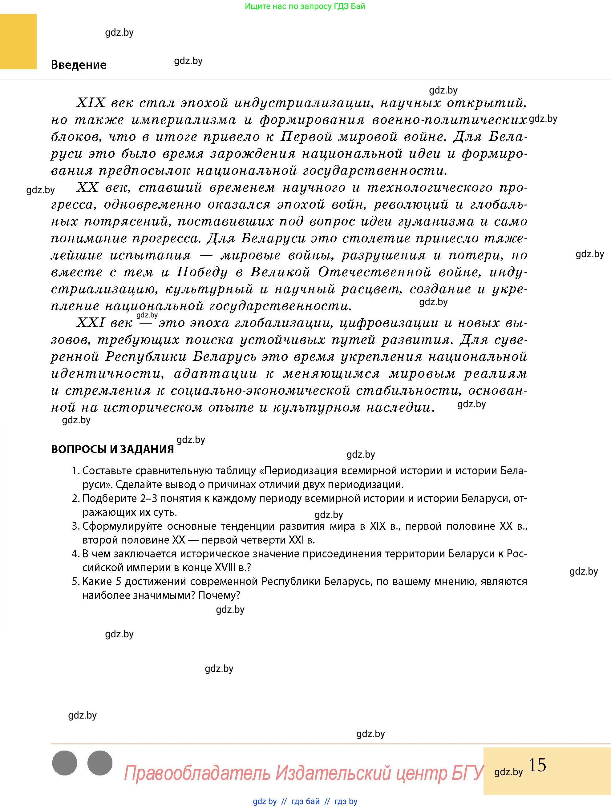 История Беларуси (Гісторыя Беларусі), 11 класс Учебник, авторы: Кохановский Александр Генадьевич, Кошелев Владимир Сергеевич, Темушев Степан Николаевич, Мох Е Н, Мезга Н Н, Корсак А И, Маскевич А И, Ходин С Н, издательство Издательский центр БГУ, Минск, 2025, зелёного цвета, страница 15