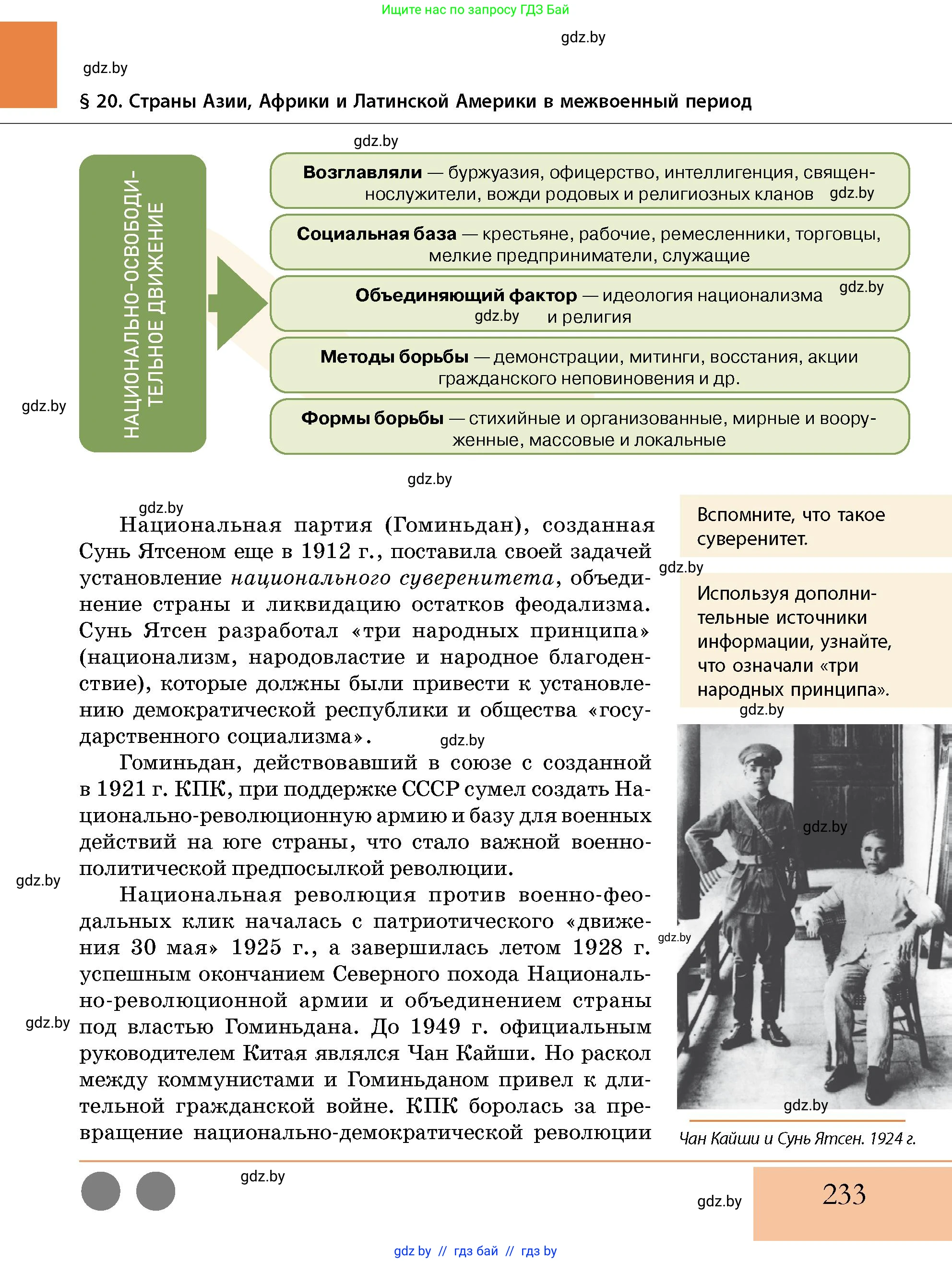 История Беларуси (Гісторыя Беларусі), 11 класс Учебник, авторы: Кохановский Александр Генадьевич, Кошелев Владимир Сергеевич, Темушев Степан Николаевич, Мох Е Н, Мезга Н Н, Корсак А И, Маскевич А И, Ходин С Н, издательство Издательский центр БГУ, Минск, 2025, зелёного цвета, страница 233