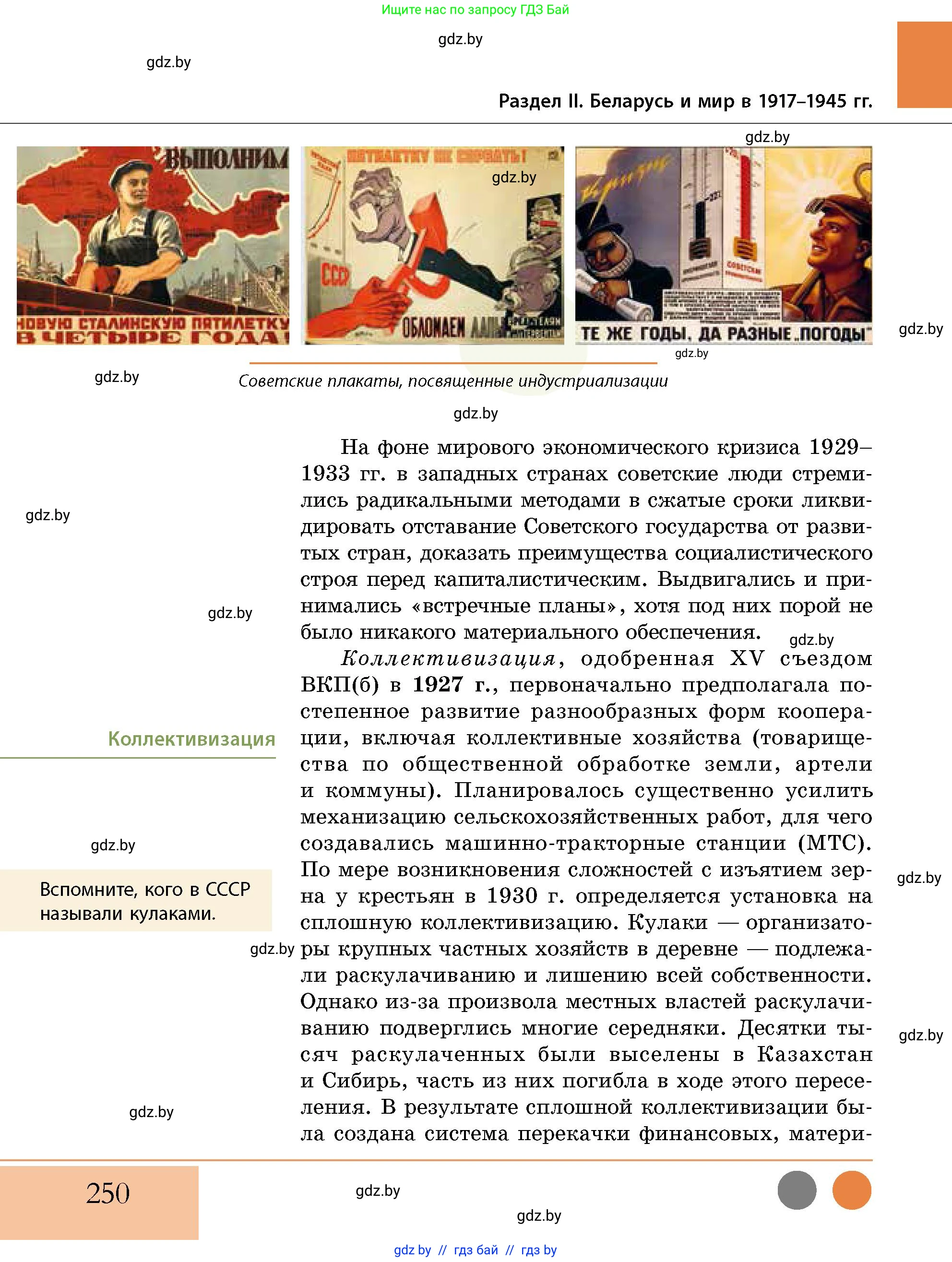 История Беларуси (Гісторыя Беларусі), 11 класс Учебник, авторы: Кохановский Александр Генадьевич, Кошелев Владимир Сергеевич, Темушев Степан Николаевич, Мох Е Н, Мезга Н Н, Корсак А И, Маскевич А И, Ходин С Н, издательство Издательский центр БГУ, Минск, 2025, зелёного цвета, страница 250