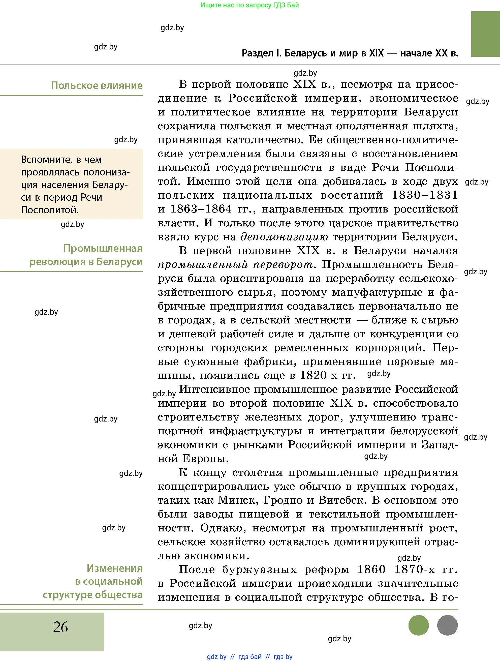 История Беларуси (Гісторыя Беларусі), 11 класс Учебник, авторы: Кохановский Александр Генадьевич, Кошелев Владимир Сергеевич, Темушев Степан Николаевич, Мох Е Н, Мезга Н Н, Корсак А И, Маскевич А И, Ходин С Н, издательство Издательский центр БГУ, Минск, 2025, зелёного цвета, страница 26