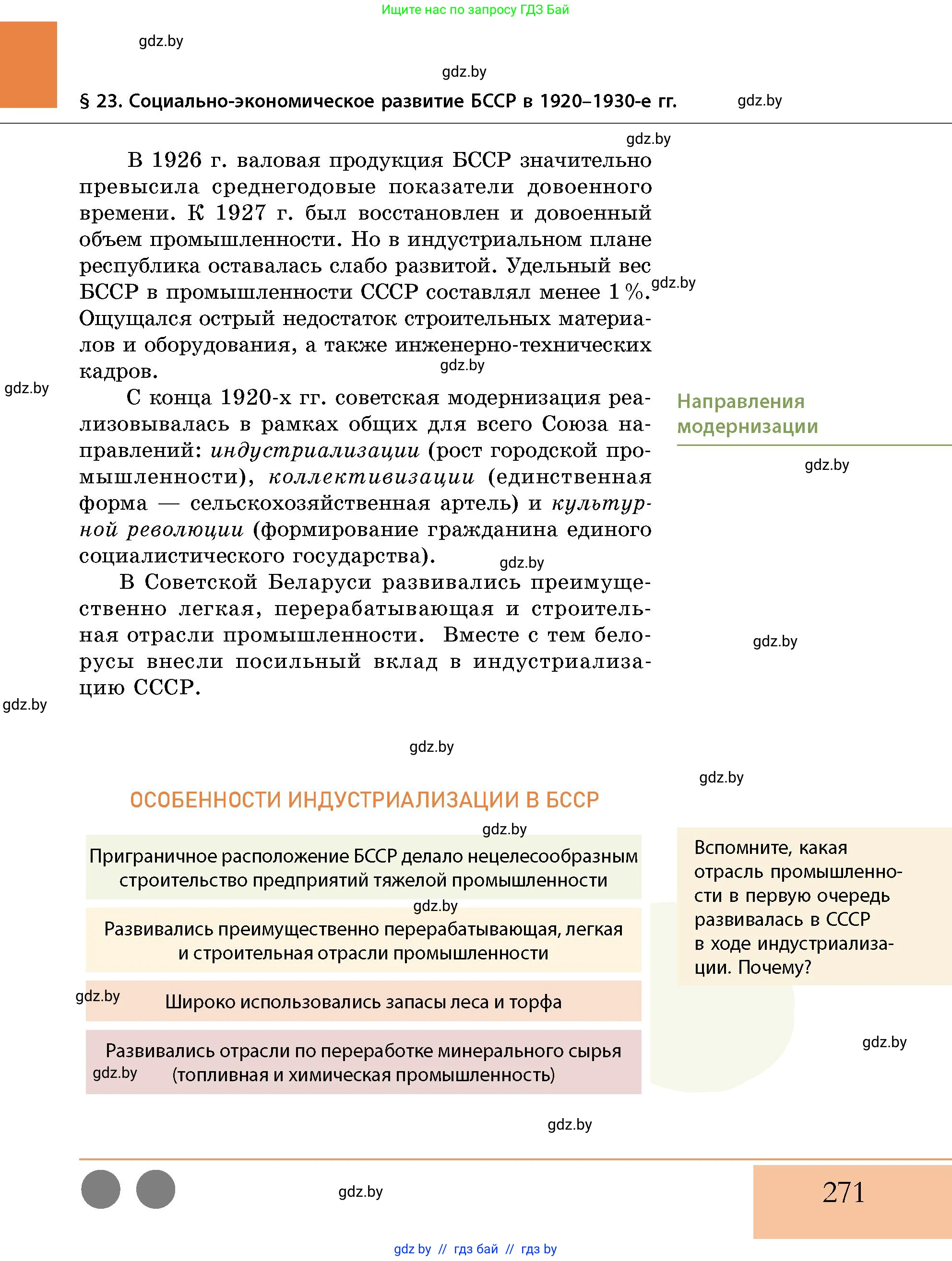 История Беларуси (Гісторыя Беларусі), 11 класс Учебник, авторы: Кохановский Александр Генадьевич, Кошелев Владимир Сергеевич, Темушев Степан Николаевич, Мох Е Н, Мезга Н Н, Корсак А И, Маскевич А И, Ходин С Н, издательство Издательский центр БГУ, Минск, 2025, зелёного цвета, страница 271