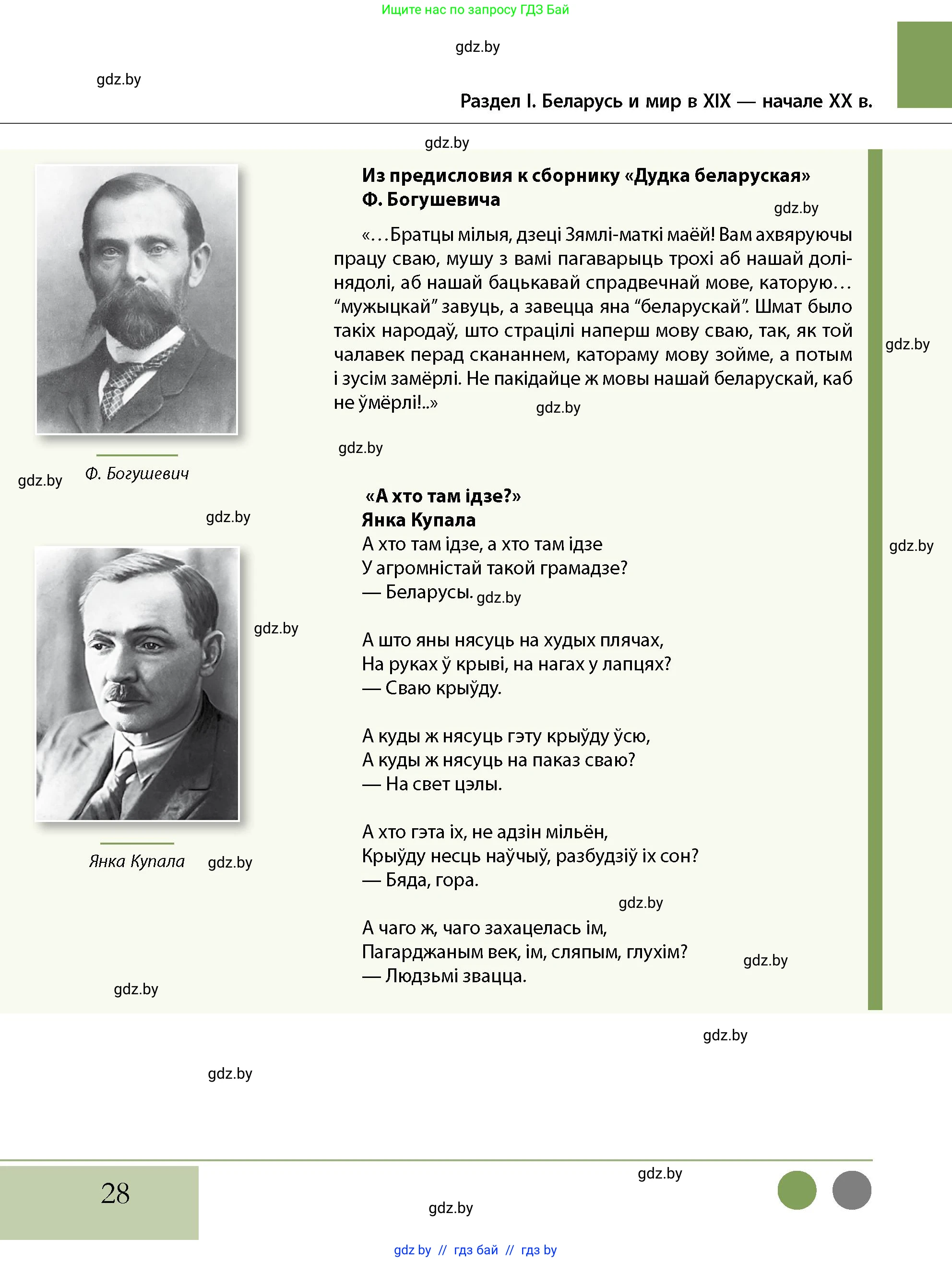 История Беларуси (Гісторыя Беларусі), 11 класс Учебник, авторы: Кохановский Александр Генадьевич, Кошелев Владимир Сергеевич, Темушев Степан Николаевич, Мох Е Н, Мезга Н Н, Корсак А И, Маскевич А И, Ходин С Н, издательство Издательский центр БГУ, Минск, 2025, зелёного цвета, страница 28