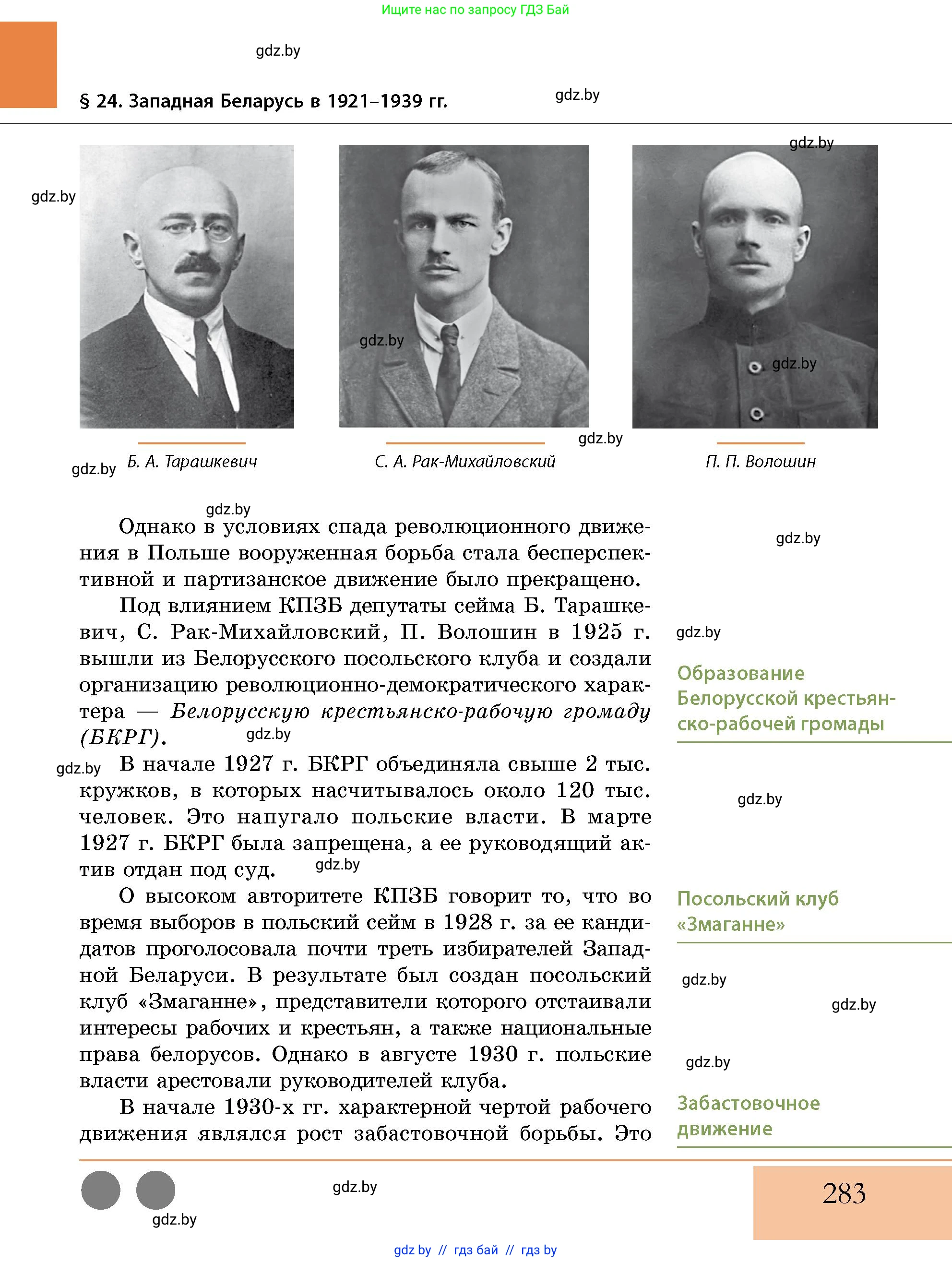 История Беларуси (Гісторыя Беларусі), 11 класс Учебник, авторы: Кохановский Александр Генадьевич, Кошелев Владимир Сергеевич, Темушев Степан Николаевич, Мох Е Н, Мезга Н Н, Корсак А И, Маскевич А И, Ходин С Н, издательство Издательский центр БГУ, Минск, 2025, зелёного цвета, страница 283