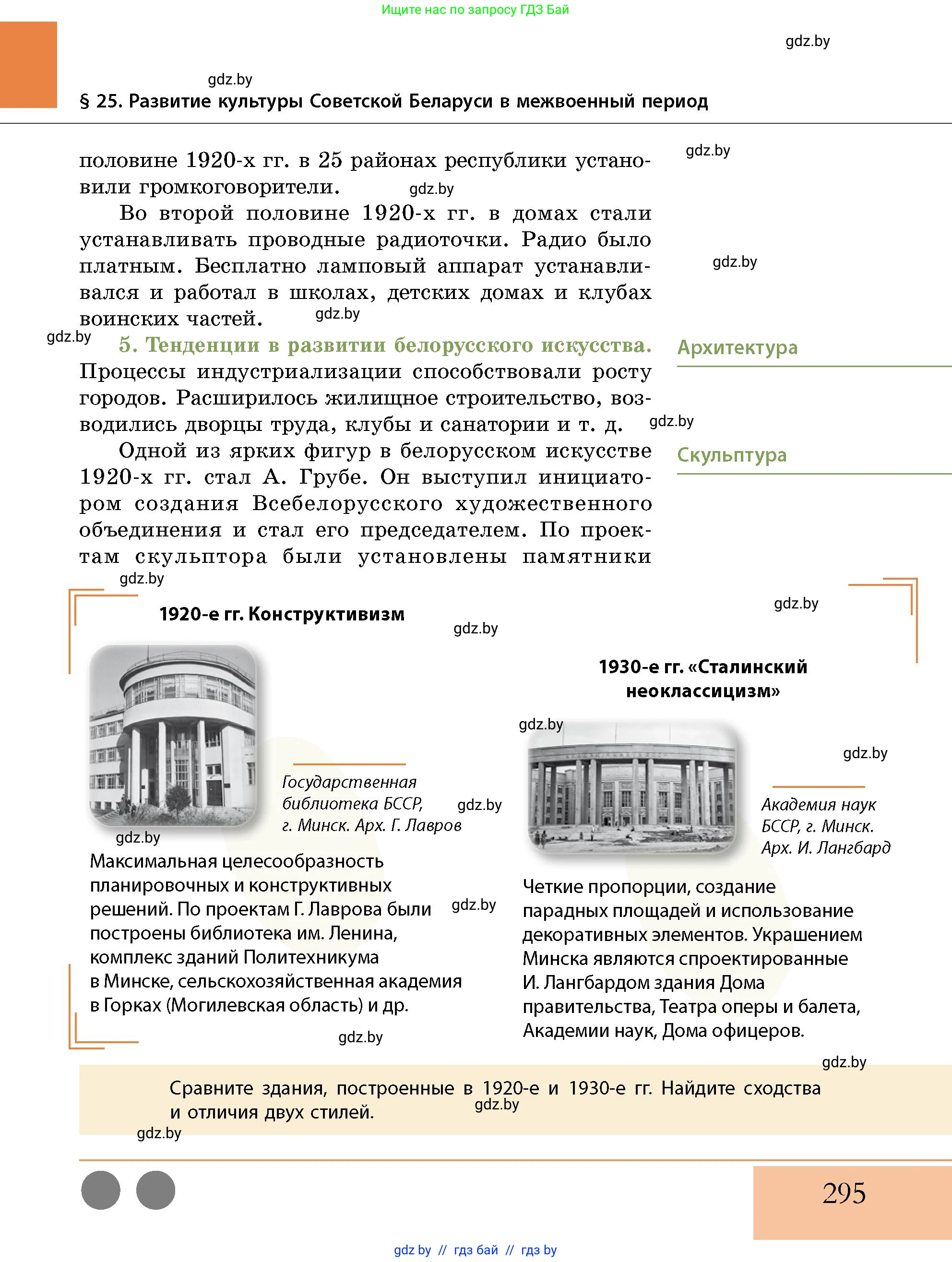 История Беларуси (Гісторыя Беларусі), 11 класс Учебник, авторы: Кохановский Александр Генадьевич, Кошелев Владимир Сергеевич, Темушев Степан Николаевич, Мох Е Н, Мезга Н Н, Корсак А И, Маскевич А И, Ходин С Н, издательство Издательский центр БГУ, Минск, 2025, зелёного цвета, страница 295