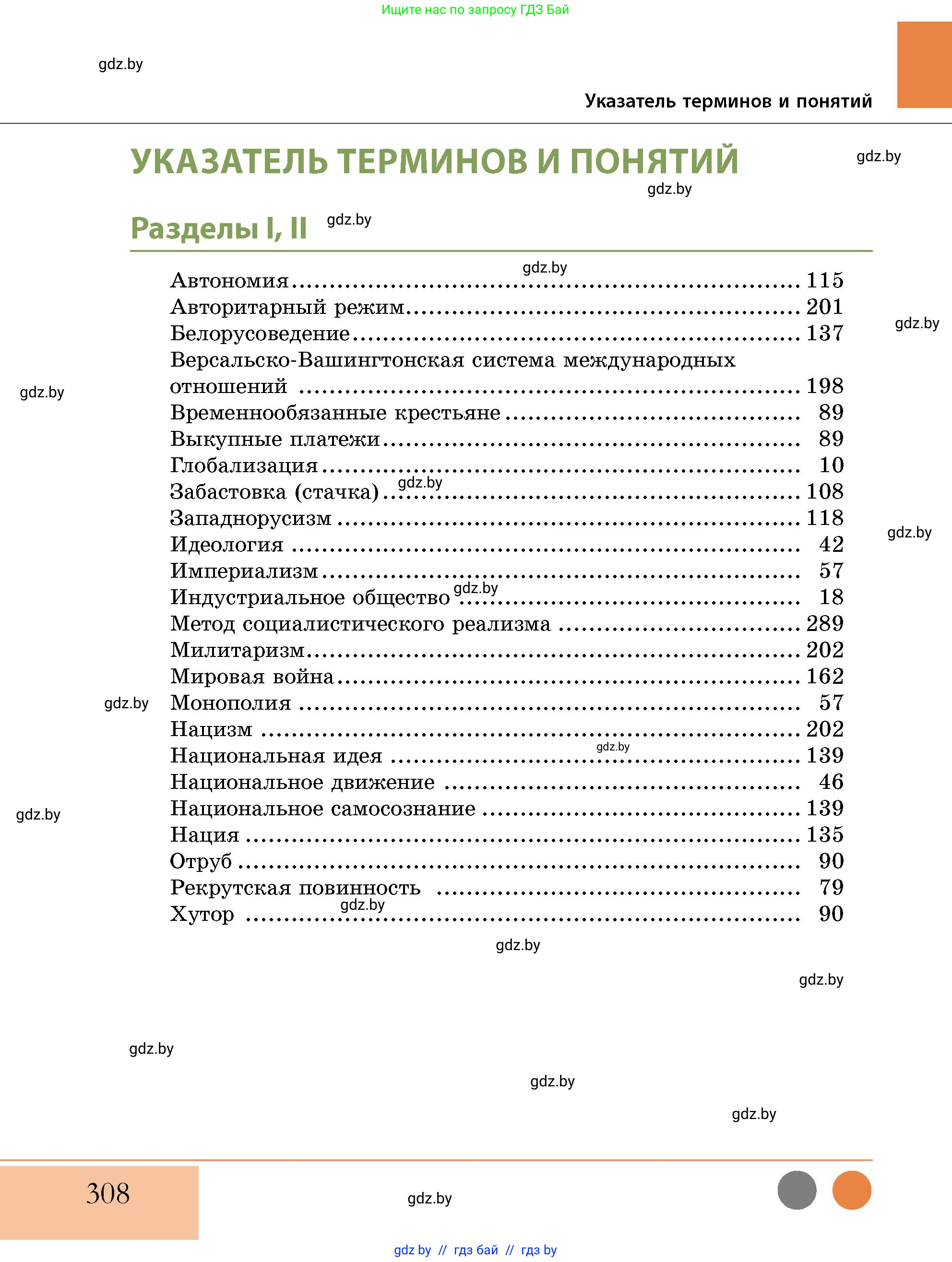 История Беларуси (Гісторыя Беларусі), 11 класс Учебник, авторы: Кохановский Александр Генадьевич, Кошелев Владимир Сергеевич, Темушев Степан Николаевич, Мох Е Н, Мезга Н Н, Корсак А И, Маскевич А И, Ходин С Н, издательство Издательский центр БГУ, Минск, 2025, зелёного цвета, страница 308