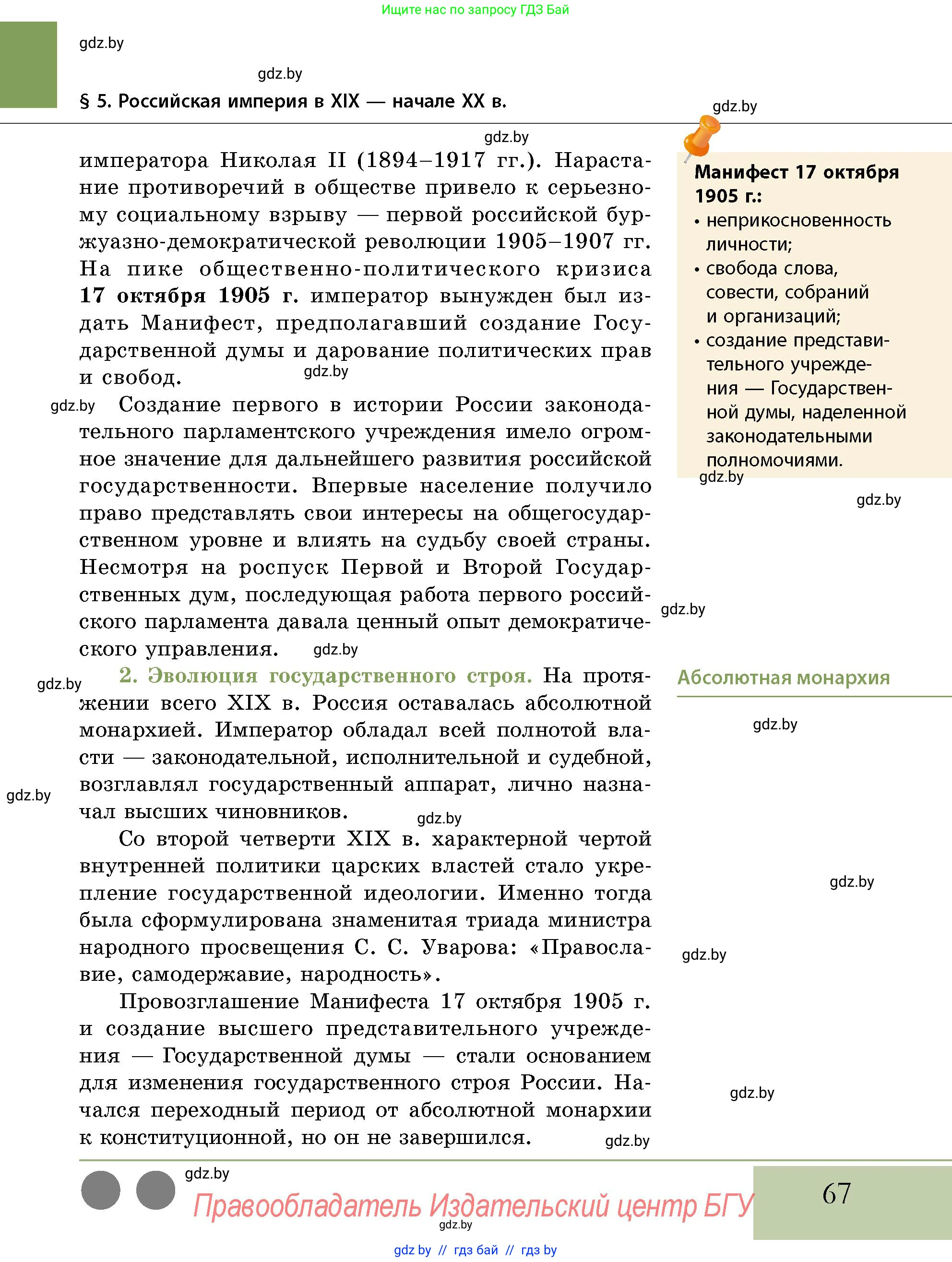 История Беларуси (Гісторыя Беларусі), 11 класс Учебник, авторы: Кохановский Александр Генадьевич, Кошелев Владимир Сергеевич, Темушев Степан Николаевич, Мох Е Н, Мезга Н Н, Корсак А И, Маскевич А И, Ходин С Н, издательство Издательский центр БГУ, Минск, 2025, зелёного цвета, страница 67