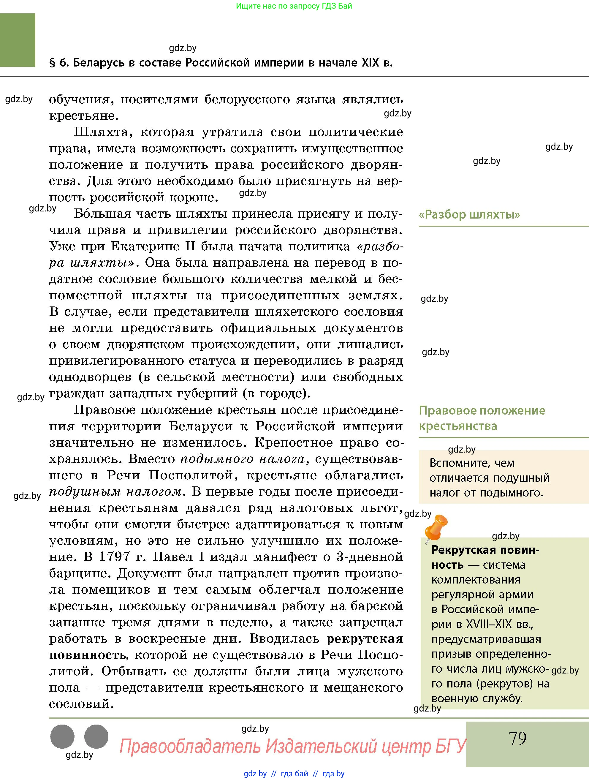 История Беларуси (Гісторыя Беларусі), 11 класс Учебник, авторы: Кохановский Александр Генадьевич, Кошелев Владимир Сергеевич, Темушев Степан Николаевич, Мох Е Н, Мезга Н Н, Корсак А И, Маскевич А И, Ходин С Н, издательство Издательский центр БГУ, Минск, 2025, зелёного цвета, страница 79