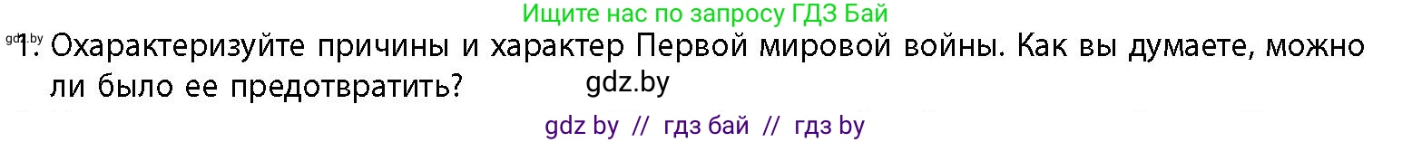 История Беларуси (Гісторыя Беларусі), 11 класс Учебник, авторы: Кохановский Александр Генадьевич, Кошелев Владимир Сергеевич, Темушев Степан Николаевич, Мох Е Н, Мезга Н Н, Корсак А И, Маскевич А И, Ходин С Н, издательство Издательский центр БГУ, Минск, 2025, зелёного цвета, страница 171, номер 1, Условие