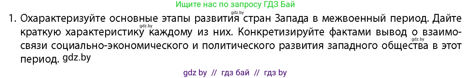 История Беларуси (Гісторыя Беларусі), 11 класс Учебник, авторы: Кохановский Александр Генадьевич, Кошелев Владимир Сергеевич, Темушев Степан Николаевич, Мох Е Н, Мезга Н Н, Корсак А И, Маскевич А И, Ходин С Н, издательство Издательский центр БГУ, Минск, 2025, зелёного цвета, страница 230, номер 1, Условие