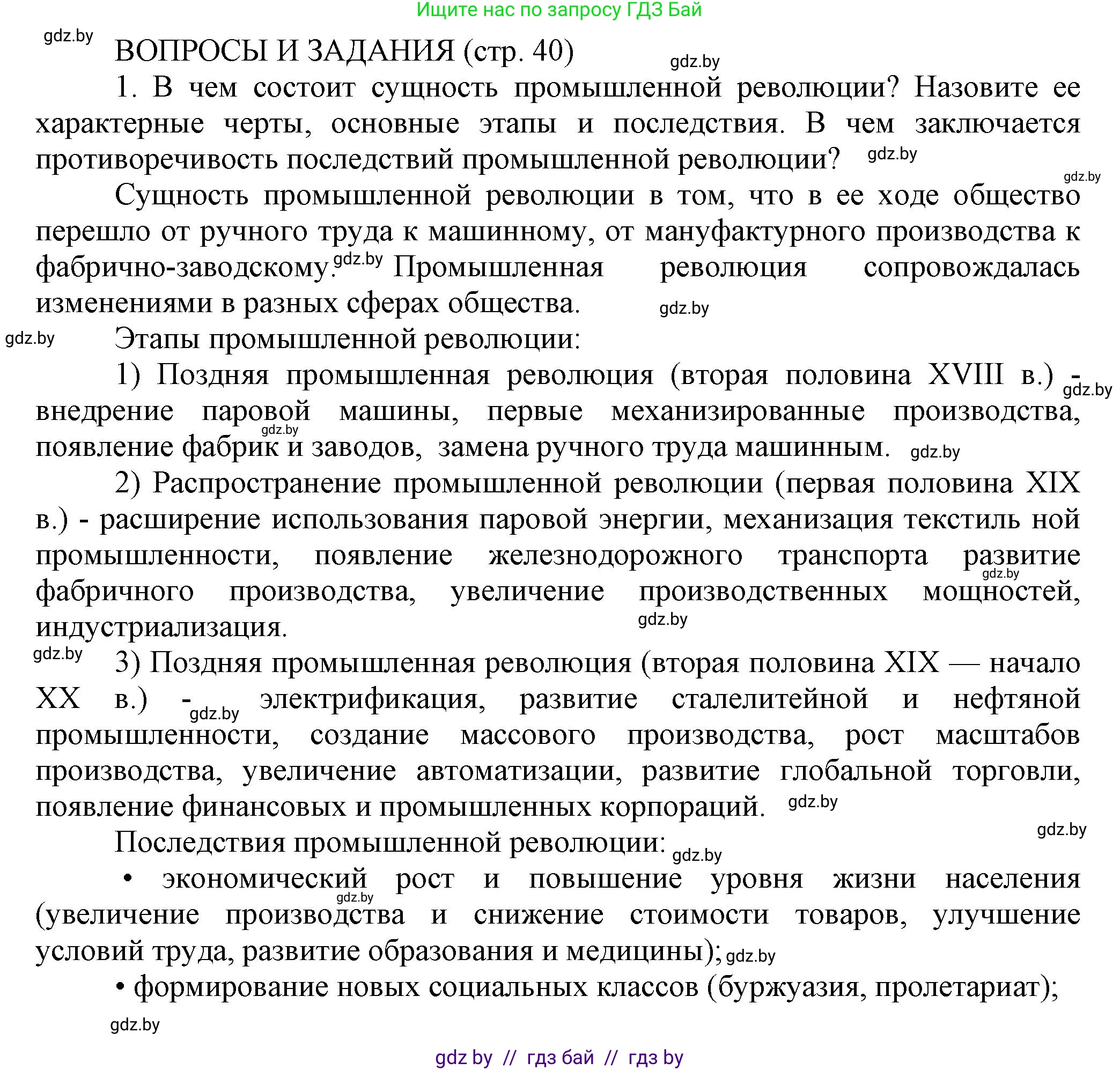 История Беларуси (Гісторыя Беларусі), 11 класс Учебник, авторы: Кохановский Александр Генадьевич, Кошелев Владимир Сергеевич, Темушев Степан Николаевич, Мох Е Н, Мезга Н Н, Корсак А И, Маскевич А И, Ходин С Н, издательство Издательский центр БГУ, Минск, 2025, зелёного цвета, страница 40, номер 1, Решение