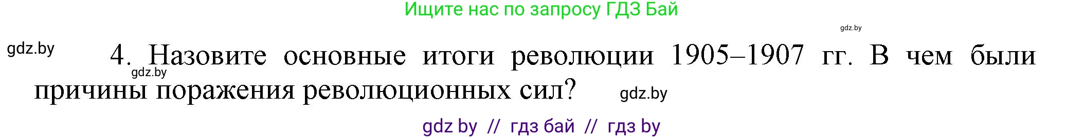История Беларуси (Гісторыя Беларусі), 11 класс Учебник, авторы: Кохановский Александр Генадьевич, Кошелев Владимир Сергеевич, Темушев Степан Николаевич, Мох Е Н, Мезга Н Н, Корсак А И, Маскевич А И, Ходин С Н, издательство Издательский центр БГУ, Минск, 2025, зелёного цвета, страница 134, номер 4, Решение