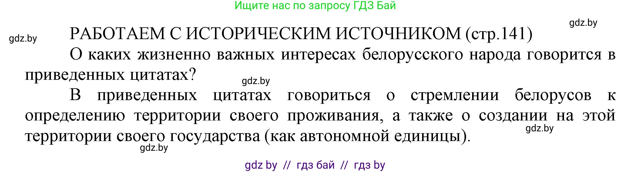История Беларуси (Гісторыя Беларусі), 11 класс Учебник, авторы: Кохановский Александр Генадьевич, Кошелев Владимир Сергеевич, Темушев Степан Николаевич, Мох Е Н, Мезга Н Н, Корсак А И, Маскевич А И, Ходин С Н, издательство Издательский центр БГУ, Минск, 2025, зелёного цвета, страница 141, Решение