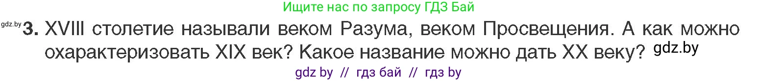 Всемирная история, 11 класс Учебник, авторы: Кошелев Владимир Сергеевич, Кошелева Наталья Владимировна, Краснова Марина Алексеевна, издательство Издательский центр БГУ, Минск, бирюзового цвета, страница 10, номер 3, Условие
