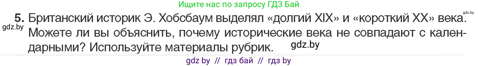 Всемирная история, 11 класс Учебник, авторы: Кошелев Владимир Сергеевич, Кошелева Наталья Владимировна, Краснова Марина Алексеевна, издательство Издательский центр БГУ, Минск, бирюзового цвета, страница 10, номер 5, Условие