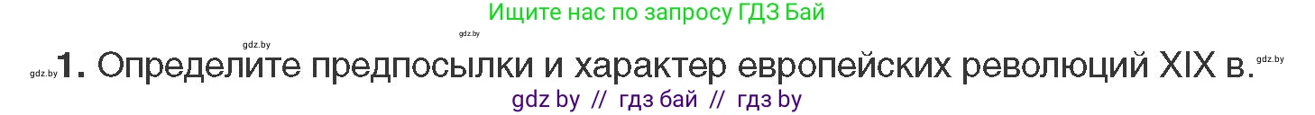 Всемирная история, 11 класс Учебник, авторы: Кошелев Владимир Сергеевич, Кошелева Наталья Владимировна, Краснова Марина Алексеевна, издательство Издательский центр БГУ, Минск, бирюзового цвета, страница 38, номер 1, Условие