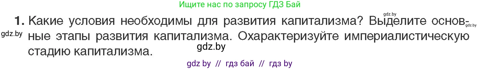 Всемирная история, 11 класс Учебник, авторы: Кошелев Владимир Сергеевич, Кошелева Наталья Владимировна, Краснова Марина Алексеевна, издательство Издательский центр БГУ, Минск, бирюзового цвета, страница 46, номер 1, Условие