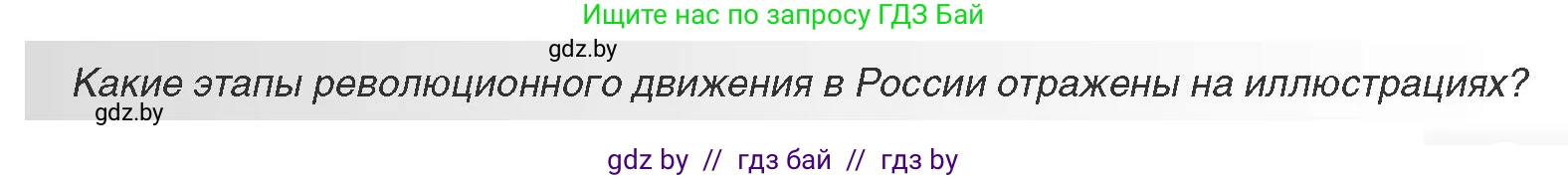 Всемирная история, 11 класс Учебник, авторы: Кошелев Владимир Сергеевич, Кошелева Наталья Владимировна, Краснова Марина Алексеевна, издательство Издательский центр БГУ, Минск, бирюзового цвета, страница 55, Условие