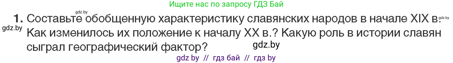 Всемирная история, 11 класс Учебник, авторы: Кошелев Владимир Сергеевич, Кошелева Наталья Владимировна, Краснова Марина Алексеевна, издательство Издательский центр БГУ, Минск, бирюзового цвета, страница 66, номер 1, Условие