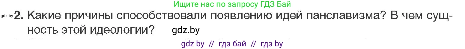 Всемирная история, 11 класс Учебник, авторы: Кошелев Владимир Сергеевич, Кошелева Наталья Владимировна, Краснова Марина Алексеевна, издательство Издательский центр БГУ, Минск, бирюзового цвета, страница 66, номер 2, Условие