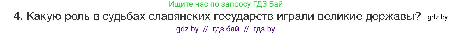 Всемирная история, 11 класс Учебник, авторы: Кошелев Владимир Сергеевич, Кошелева Наталья Владимировна, Краснова Марина Алексеевна, издательство Издательский центр БГУ, Минск, бирюзового цвета, страница 66, номер 4, Условие