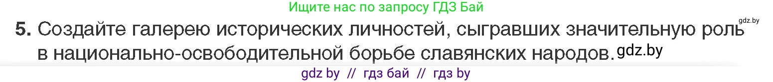 Всемирная история, 11 класс Учебник, авторы: Кошелев Владимир Сергеевич, Кошелева Наталья Владимировна, Краснова Марина Алексеевна, издательство Издательский центр БГУ, Минск, бирюзового цвета, страница 66, номер 5, Условие