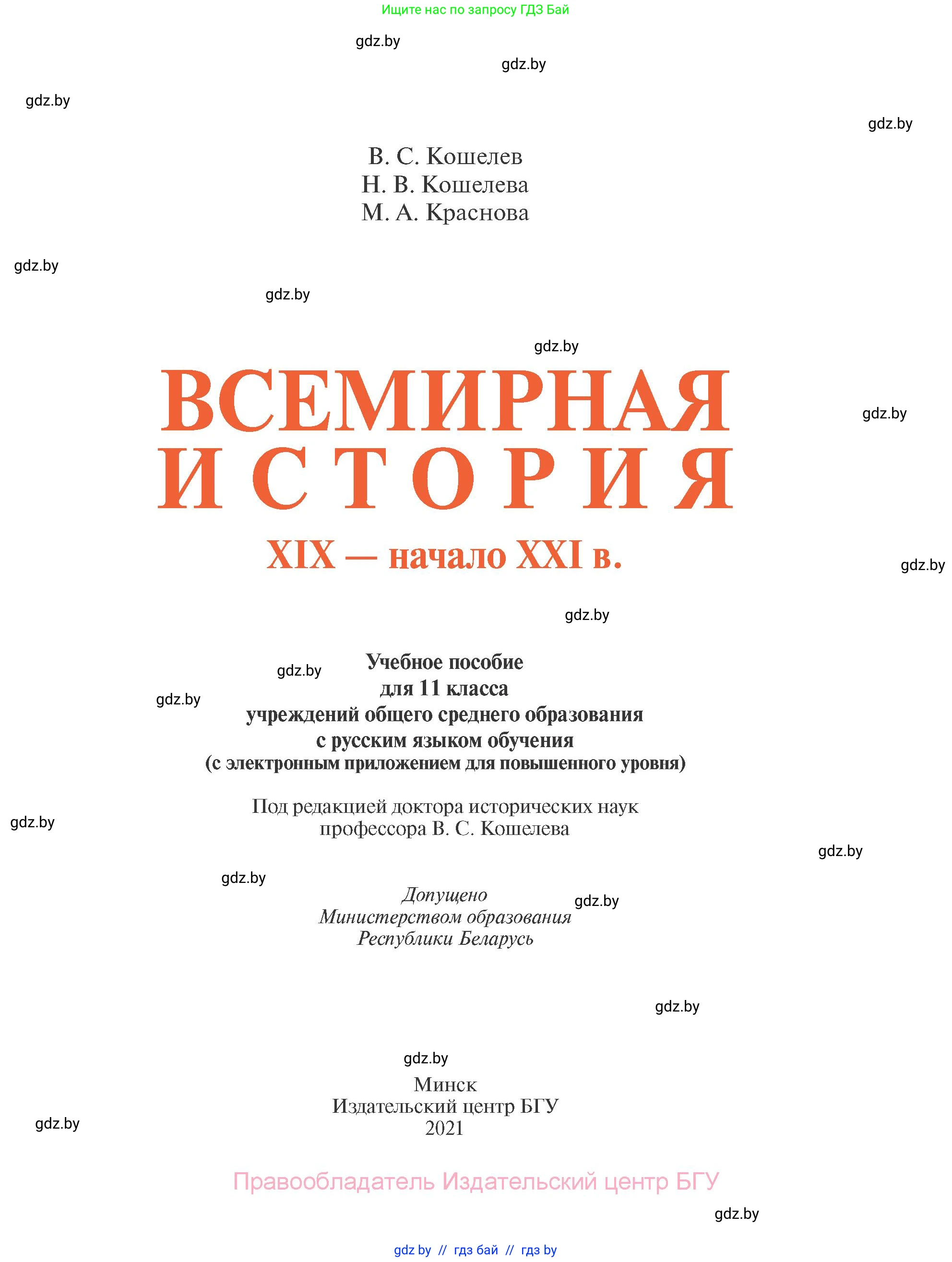 Всемирная история, 11 класс Учебник, авторы: Кошелев Владимир Сергеевич, Кошелева Наталья Владимировна, Краснова Марина Алексеевна, издательство Издательский центр БГУ, Минск, бирюзового цвета, страница 1