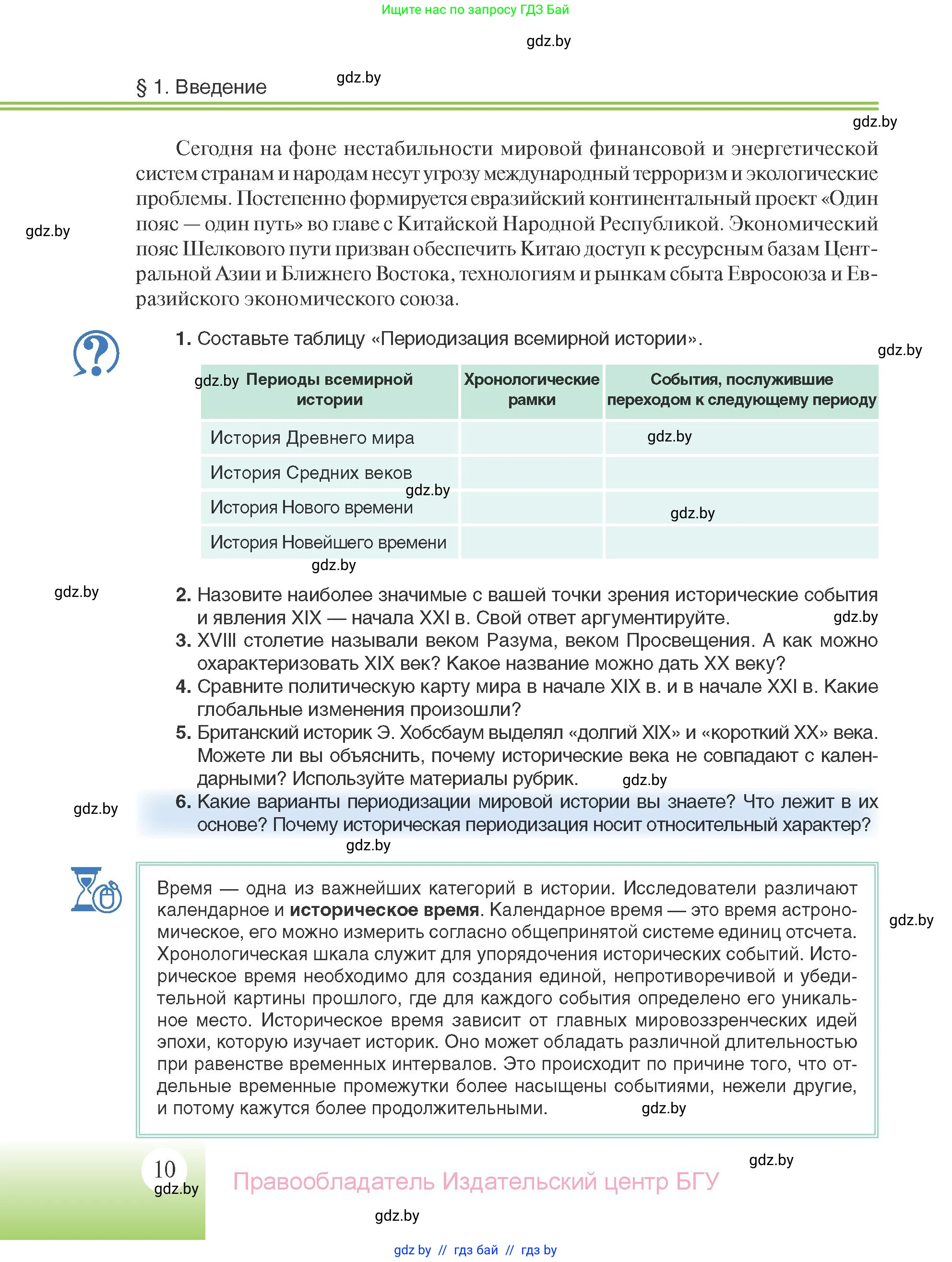 Всемирная история, 11 класс Учебник, авторы: Кошелев Владимир Сергеевич, Кошелева Наталья Владимировна, Краснова Марина Алексеевна, издательство Издательский центр БГУ, Минск, бирюзового цвета, страница 10