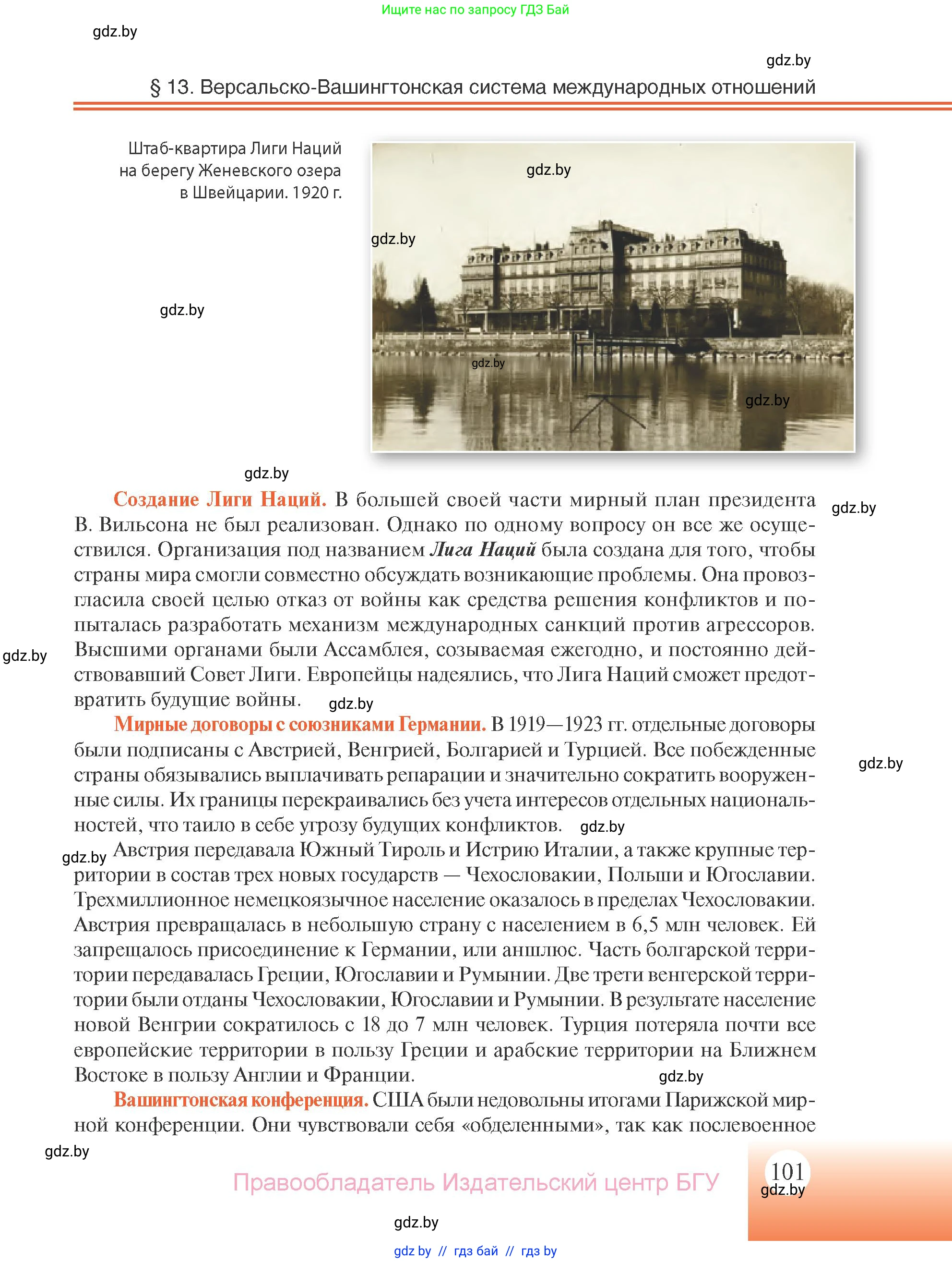 Всемирная история, 11 класс Учебник, авторы: Кошелев Владимир Сергеевич, Кошелева Наталья Владимировна, Краснова Марина Алексеевна, издательство Издательский центр БГУ, Минск, бирюзового цвета, страница 101
